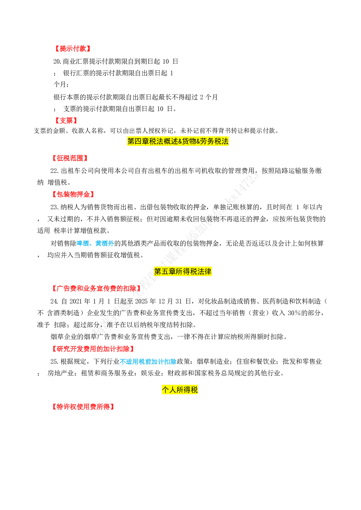 2025《经济法基础》必备法条.pdf 第3页