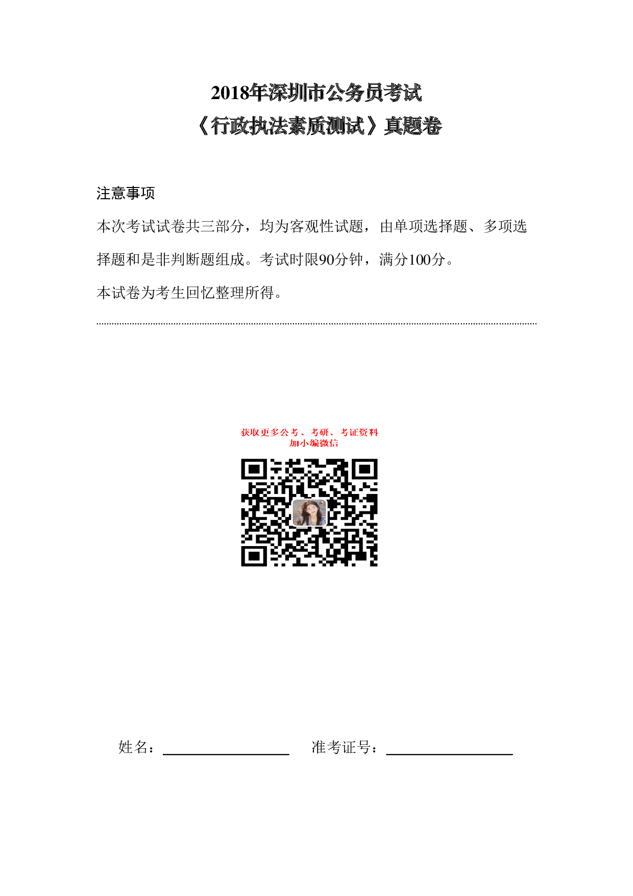 2018深圳《行政执法素质测试》试卷.pdf 第1页