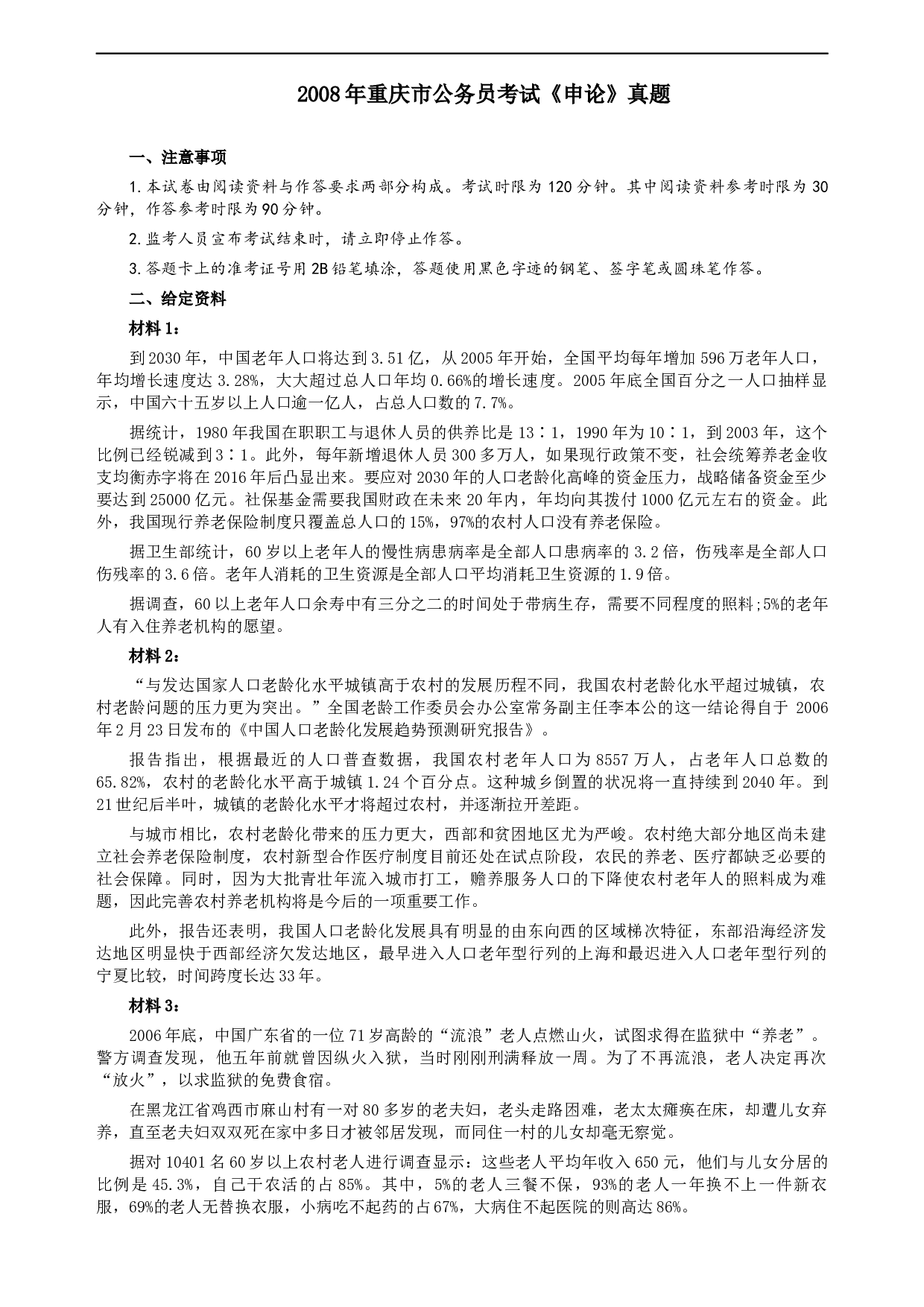 2008年重庆市公务员考试《申论》真题及参考答案.docx 第1页