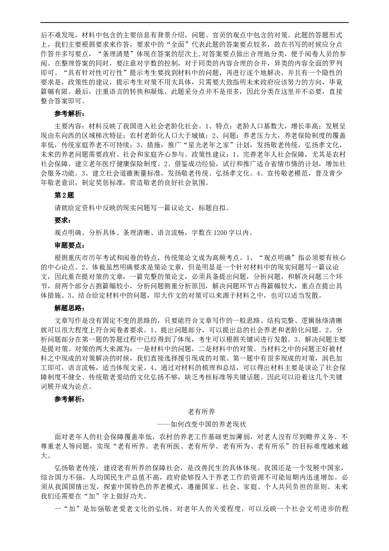 2008年重庆市公务员考试《申论》真题及参考答案.docx 第4页
