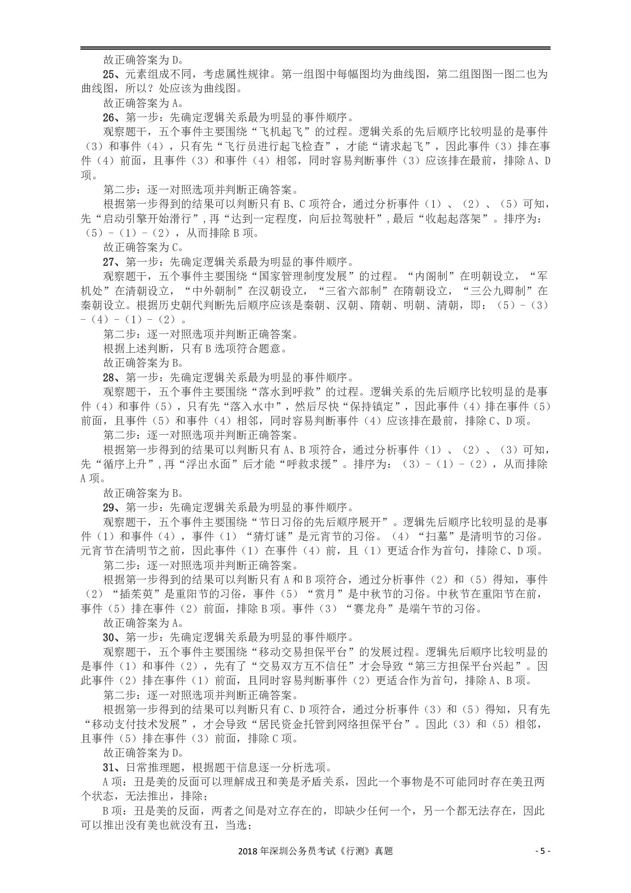 2018深圳市公务员录用考试《行测》真题答案及解析.pdf 第5页