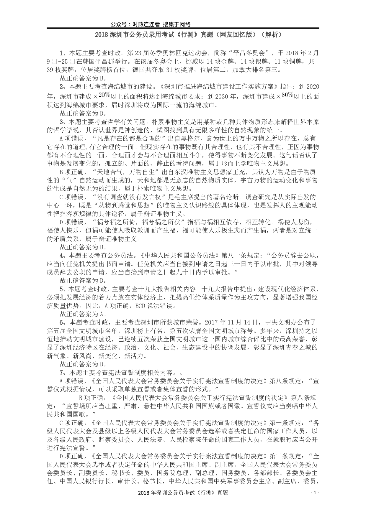 2018深圳市公务员录用考试《行测》真题答案及解析.pdf 第1页