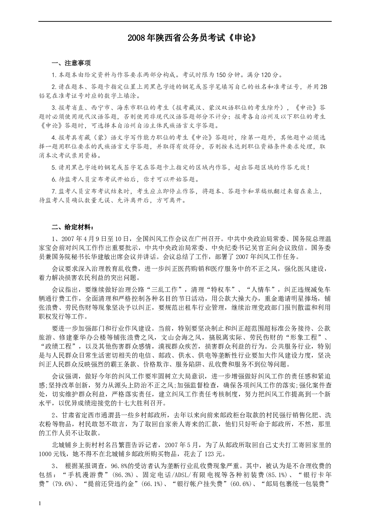 2008年陕西省公务员考试《申论》真题及参考答案.docx 第1页