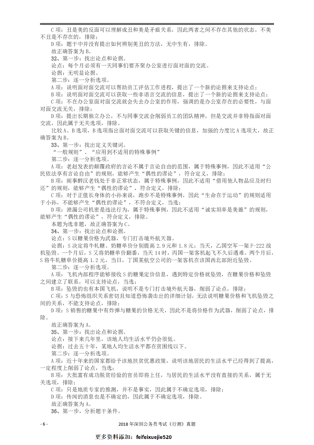 2018深圳市公务员录用考试《行测》真题答案及解析.pdf 第6页