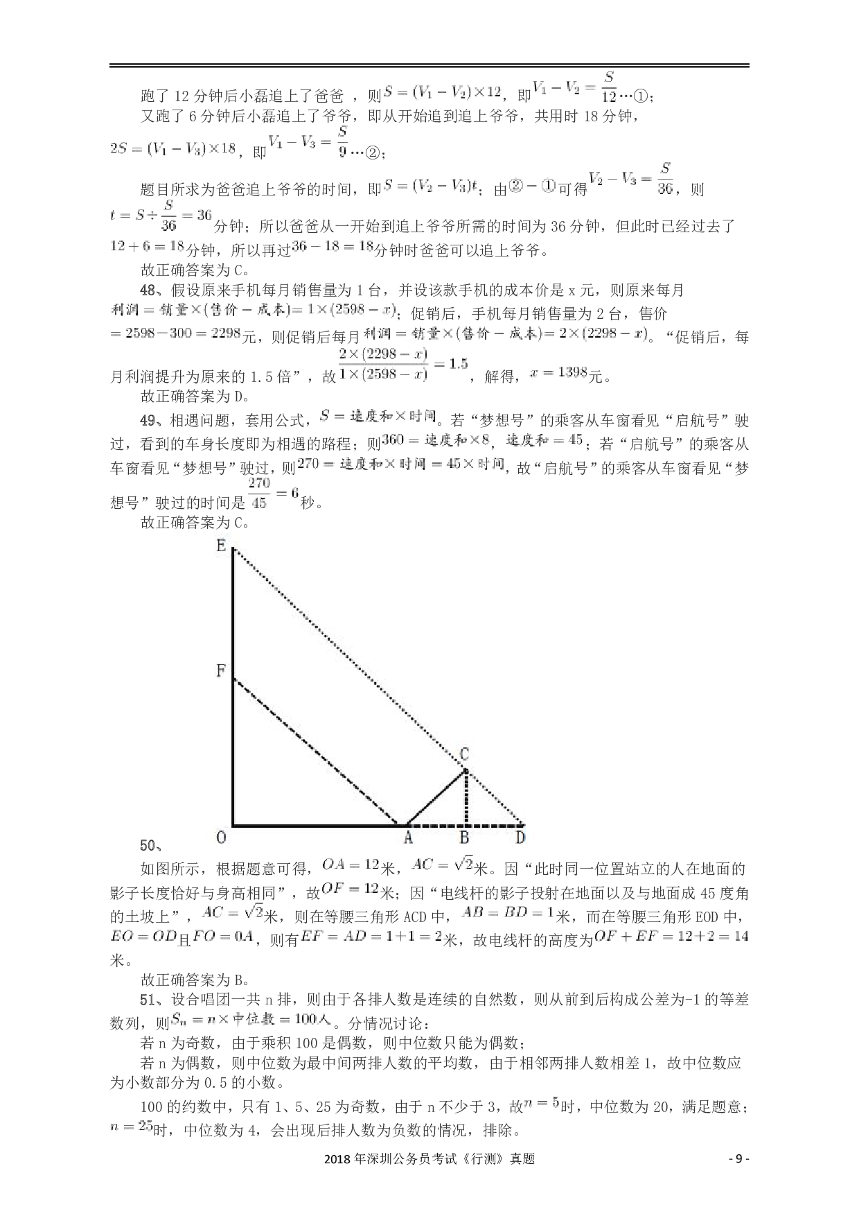 2018深圳市公务员录用考试《行测》真题答案及解析.pdf 第9页