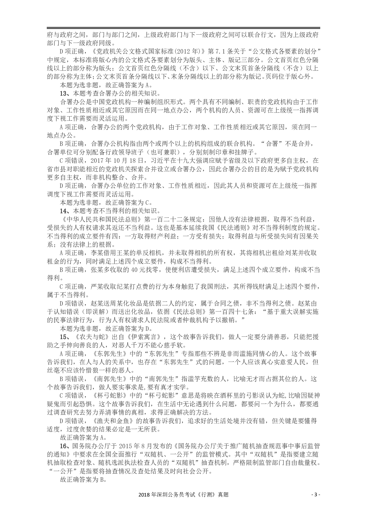2018深圳市公务员录用考试《行测》真题答案及解析.pdf 第3页