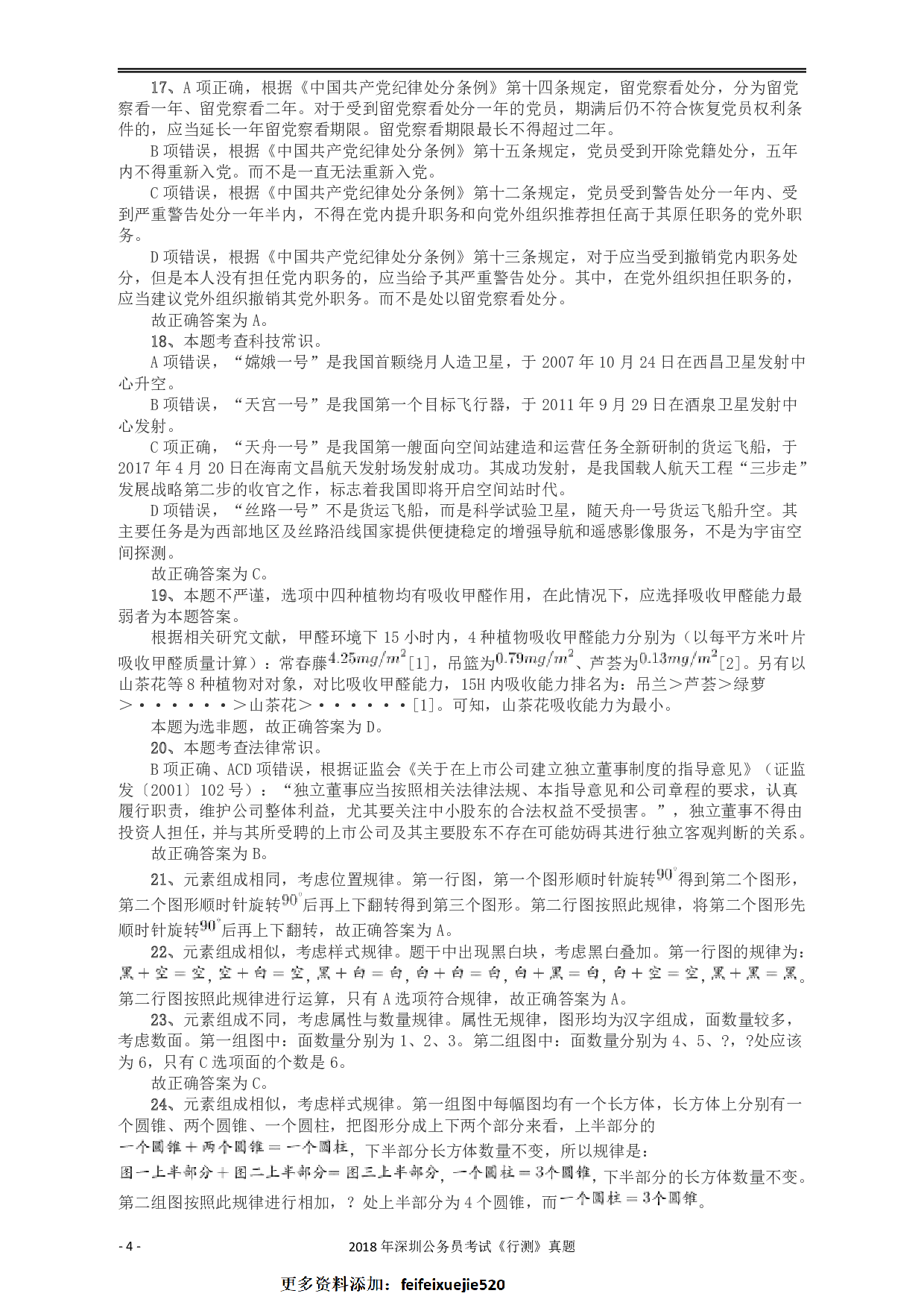2018深圳市公务员录用考试《行测》真题答案及解析.pdf 第4页