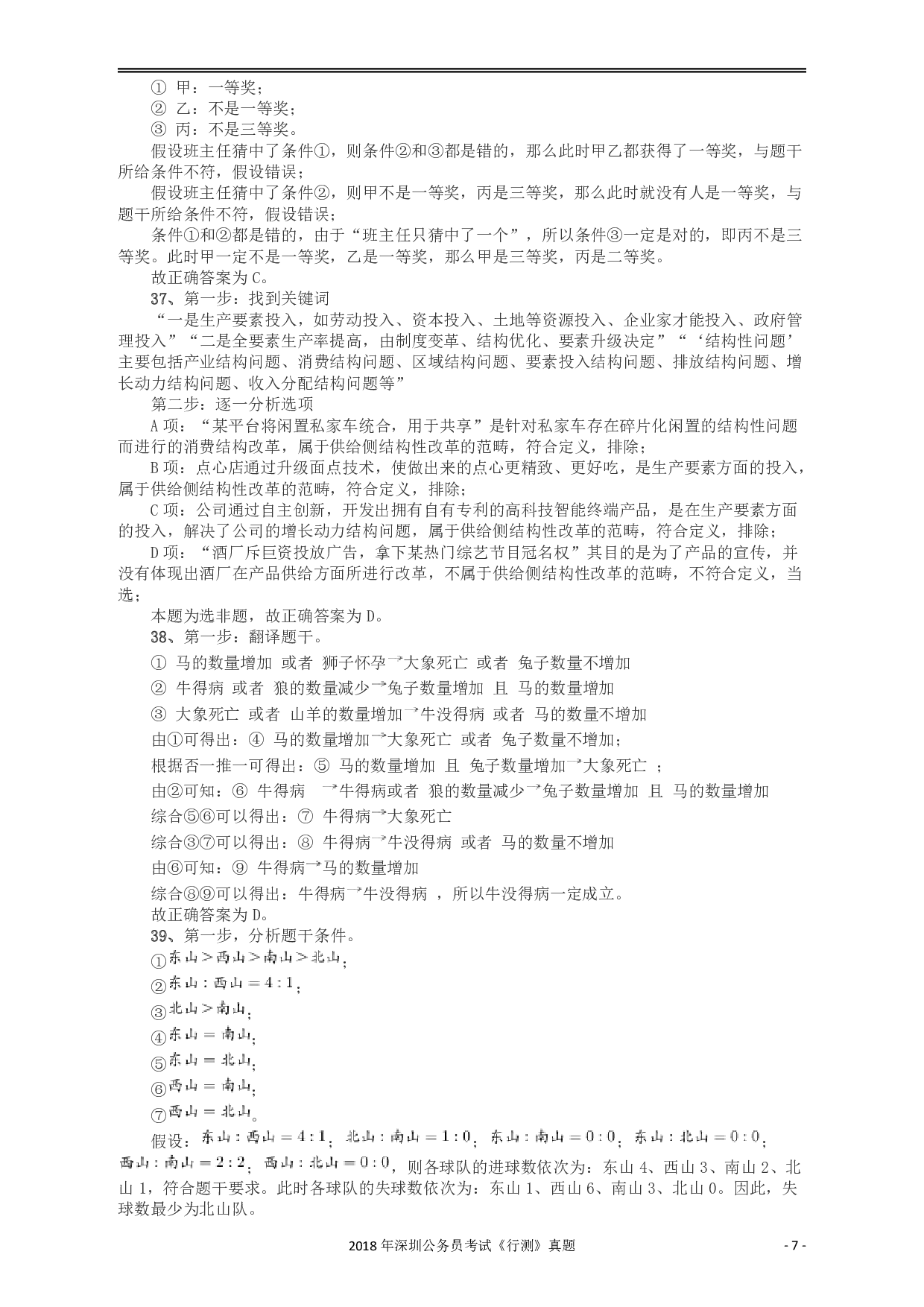 2018深圳市公务员录用考试《行测》真题答案及解析.pdf 第7页