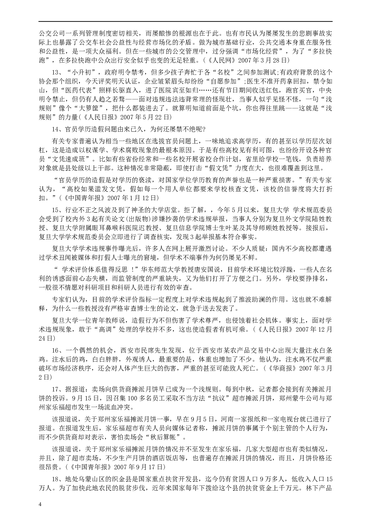 2008年陕西省公务员考试《申论》真题及参考答案.docx 第4页