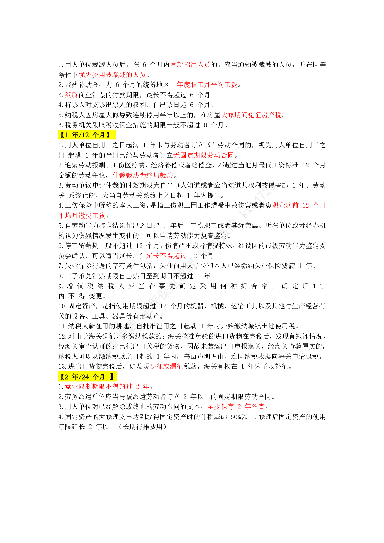 初级会计《经济法基础》时间考点大全.pdf 第3页