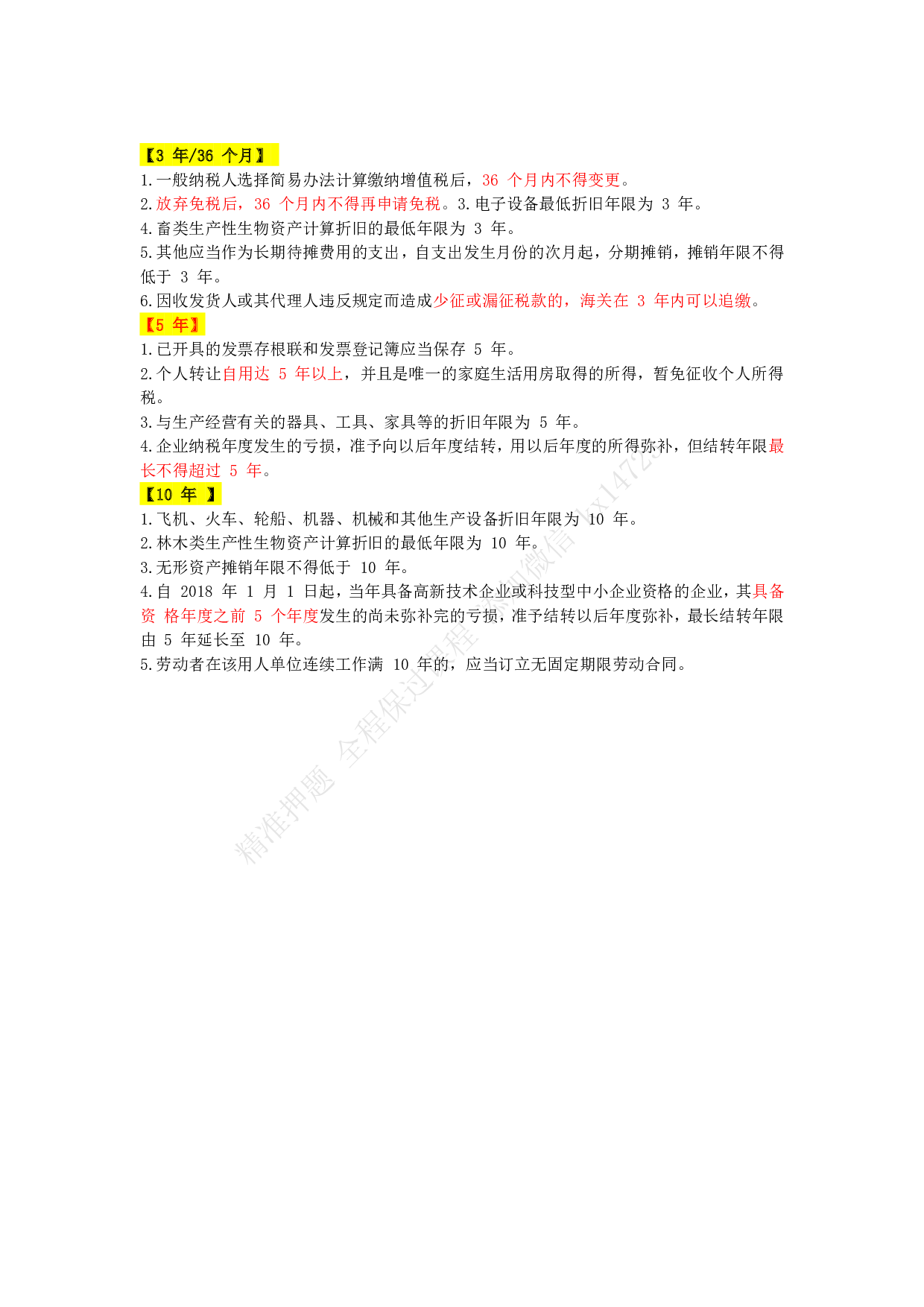 初级会计《经济法基础》时间考点大全.pdf 第4页