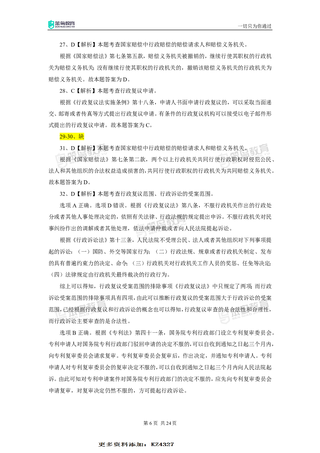 2018深圳行政执法真题答案.pdf 第8页