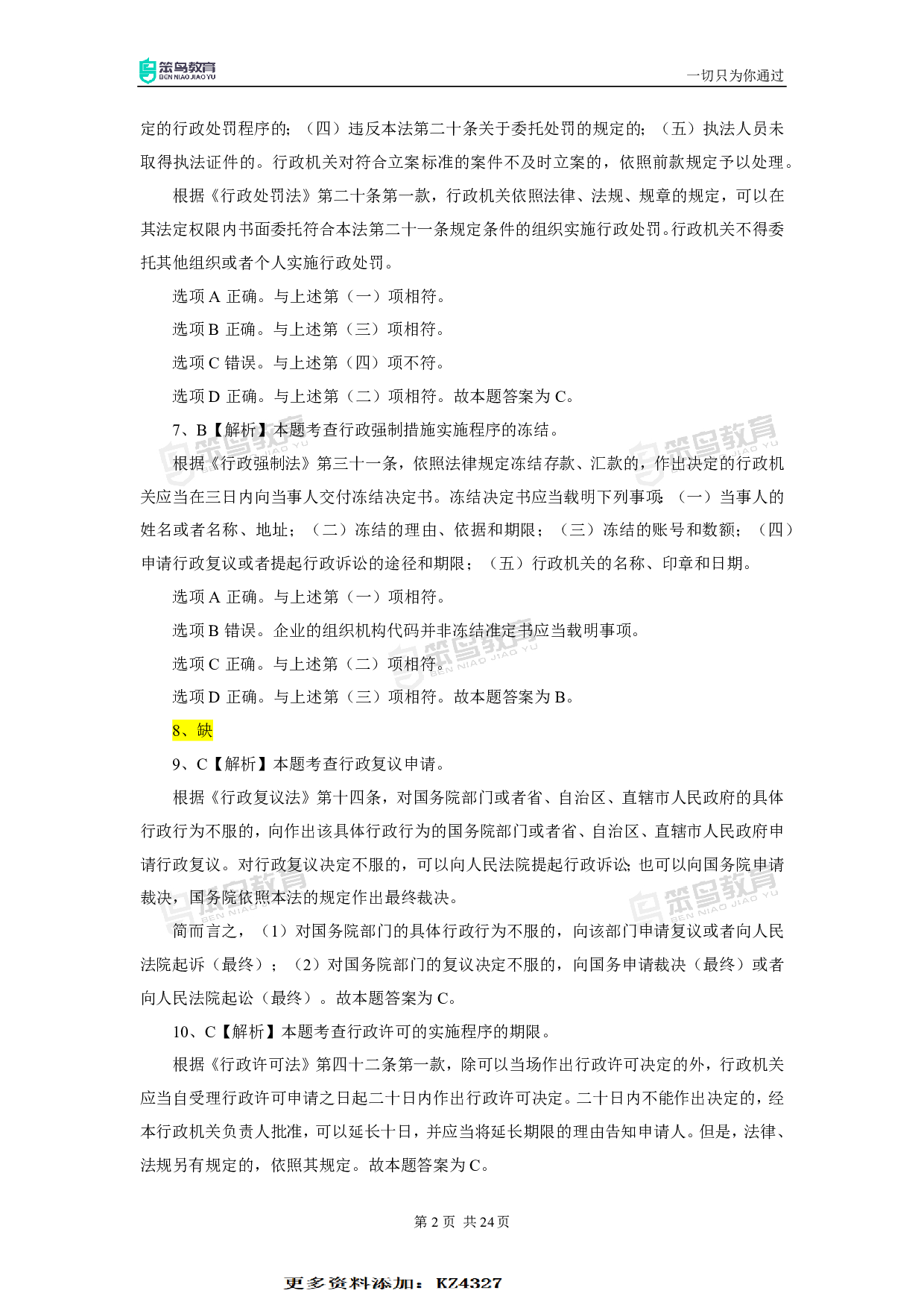 2018深圳行政执法真题答案.pdf 第4页