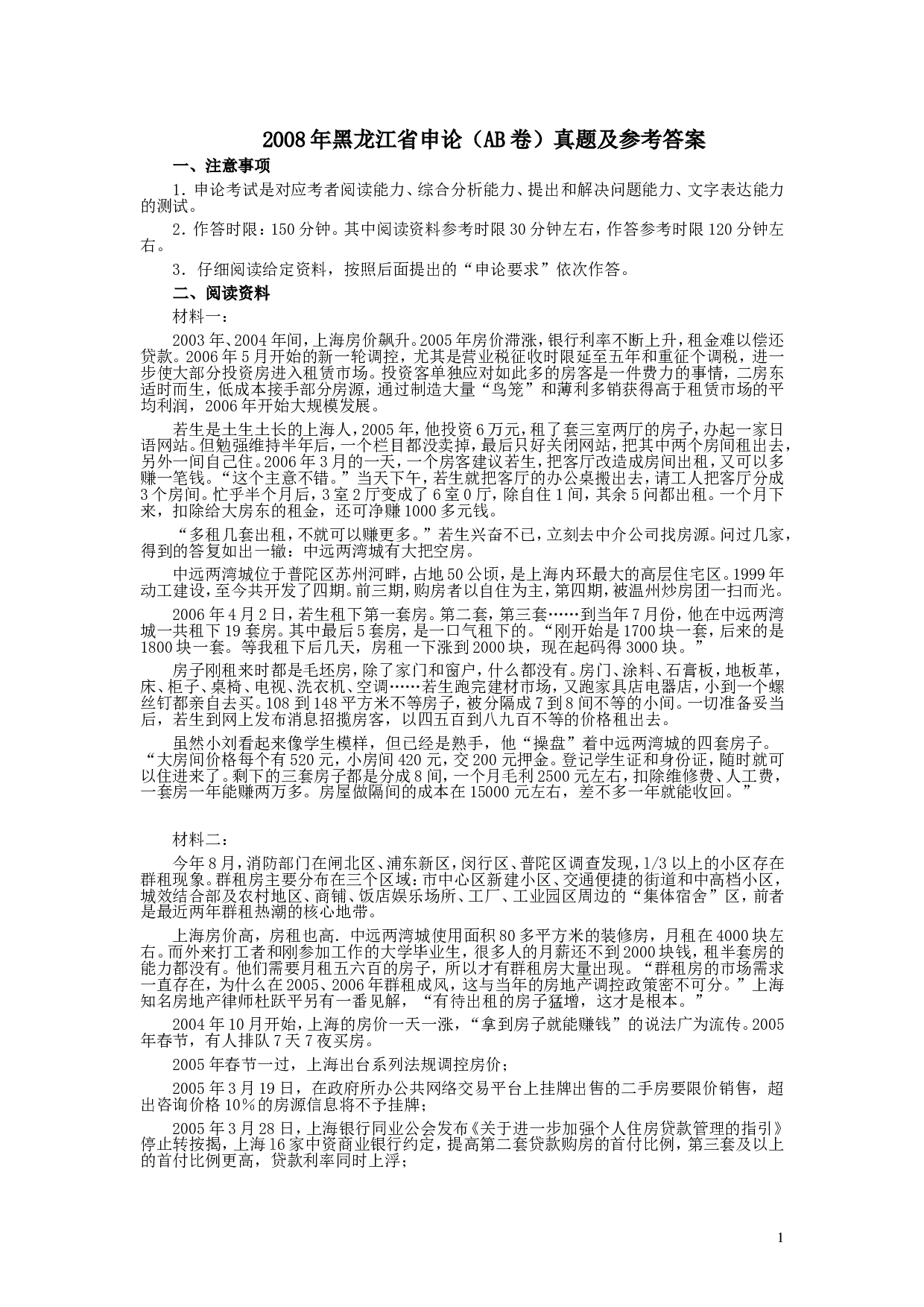 2008年黑龙江省申论（AB卷）真题及参考答案.doc 第1页
