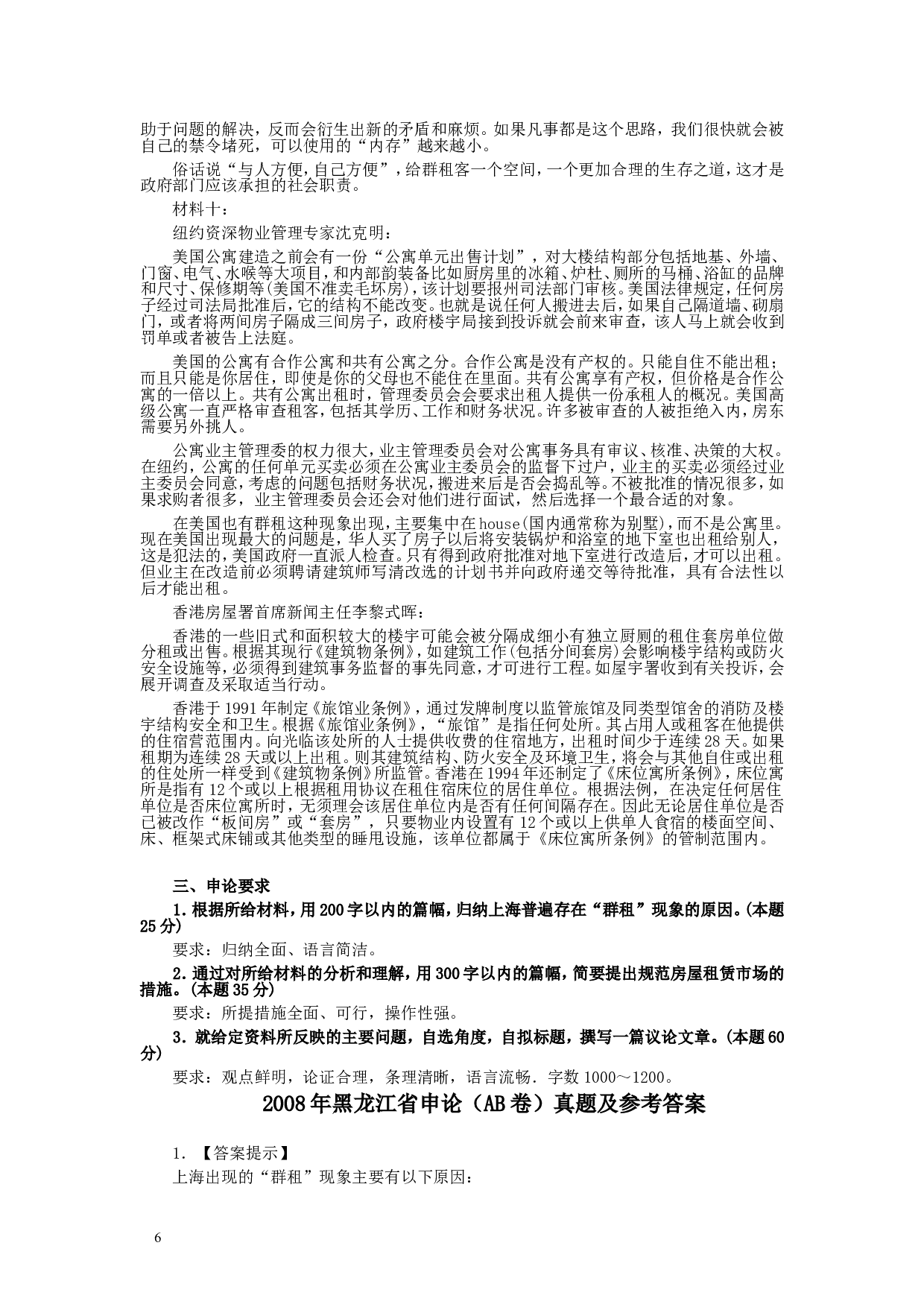 2008年黑龙江省申论（AB卷）真题及参考答案.doc 第6页