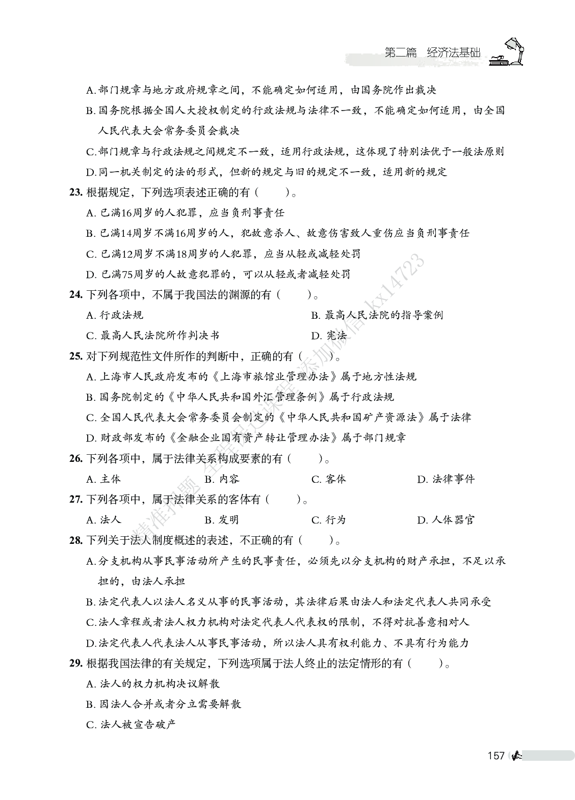 初级会计经济法必刷666题（仅题目）.pdf 第5页