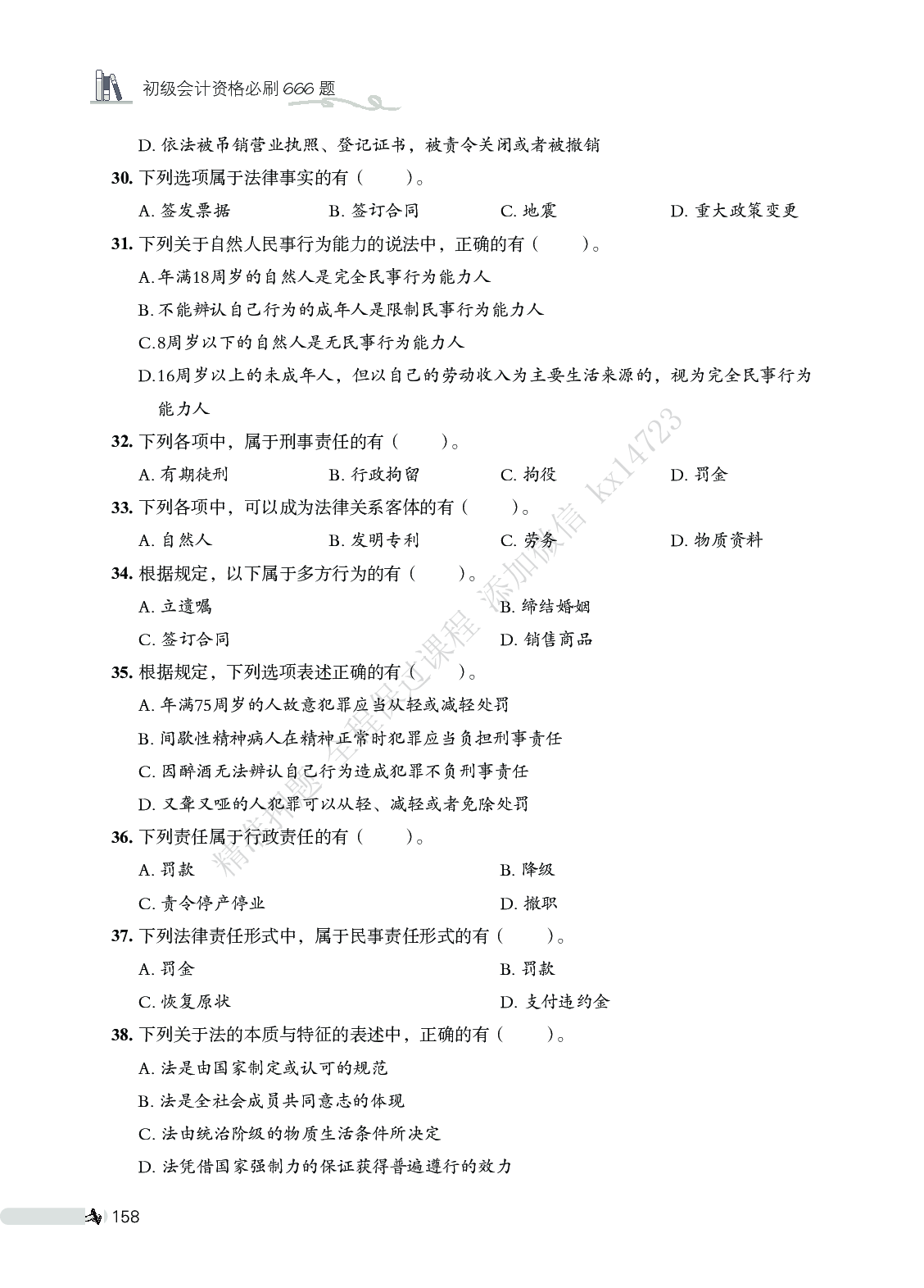 初级会计经济法必刷666题（仅题目）.pdf 第6页