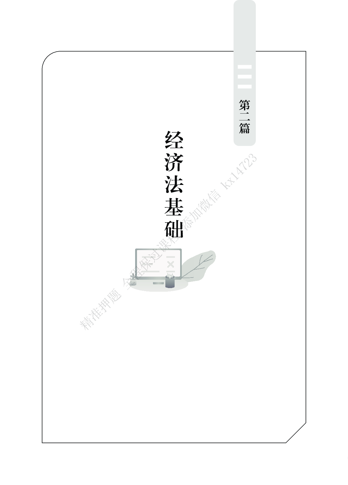 初级会计经济法必刷666题（仅题目）.pdf 第1页