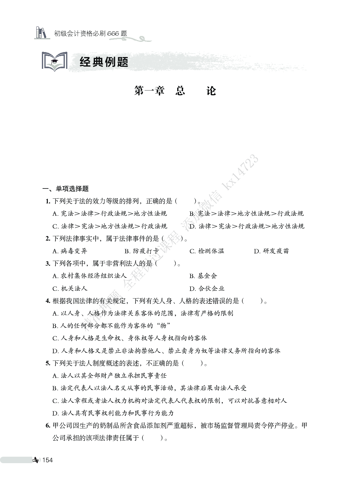 初级会计经济法必刷666题（仅题目）.pdf 第2页