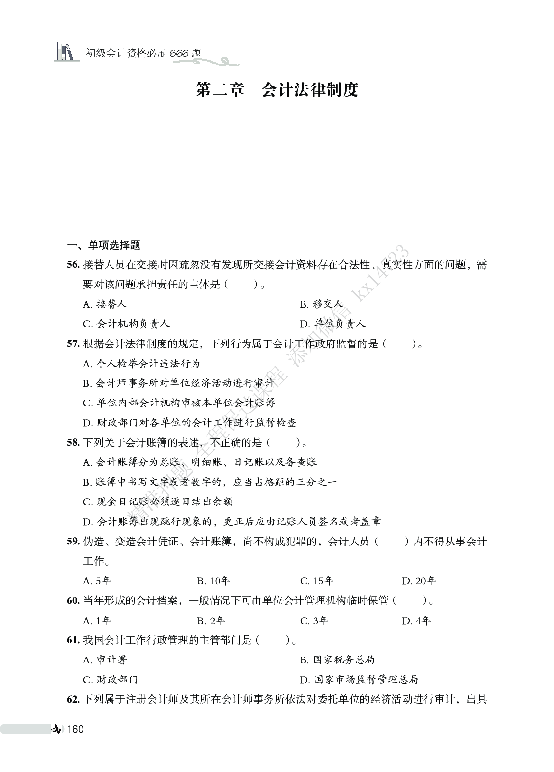 初级会计经济法必刷666题（仅题目）.pdf 第8页