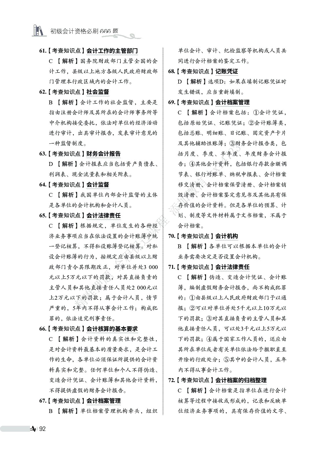 初级会计经济法必刷666题（答案解析）.pdf 第6页