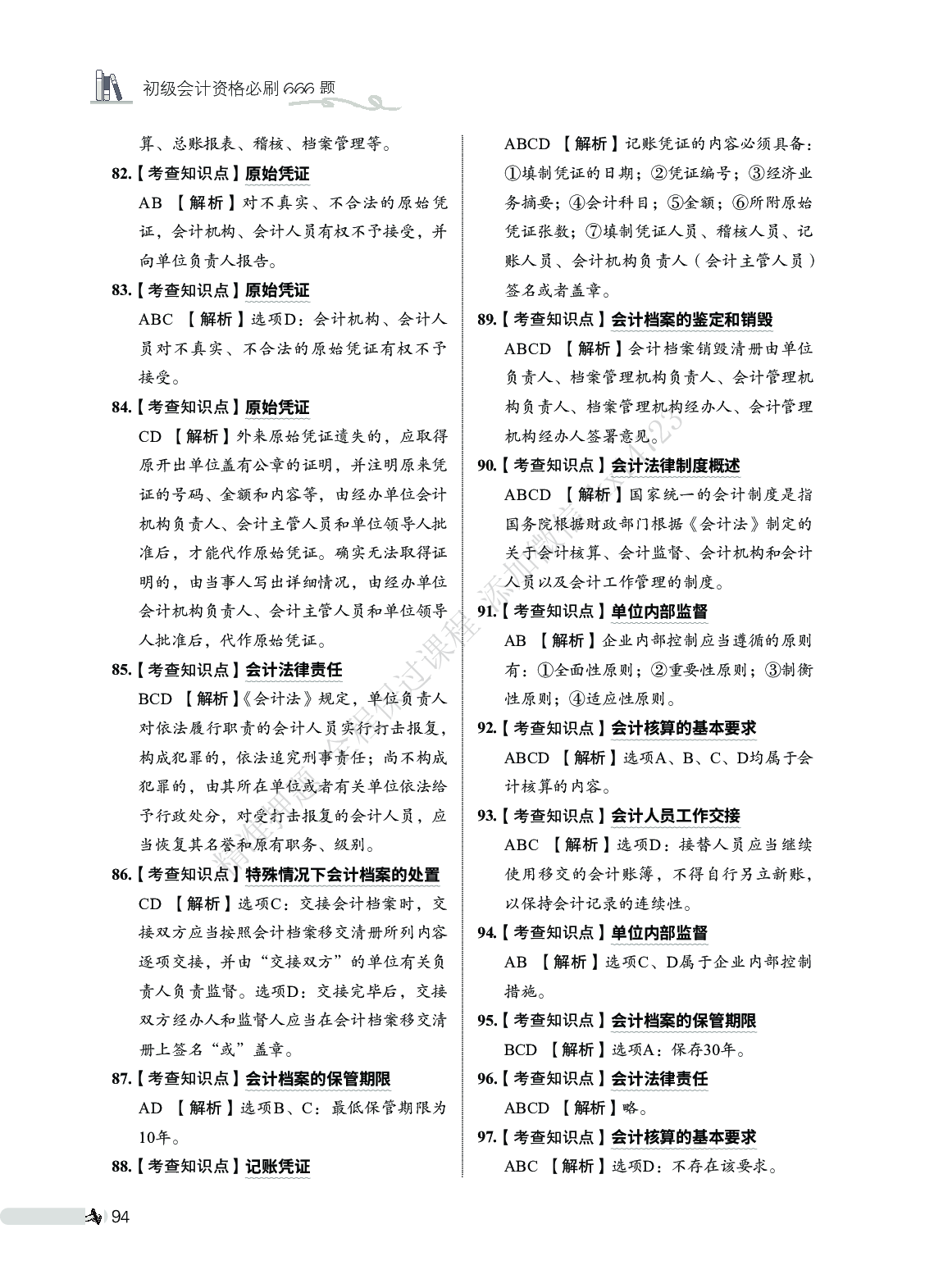 初级会计经济法必刷666题（答案解析）.pdf 第8页