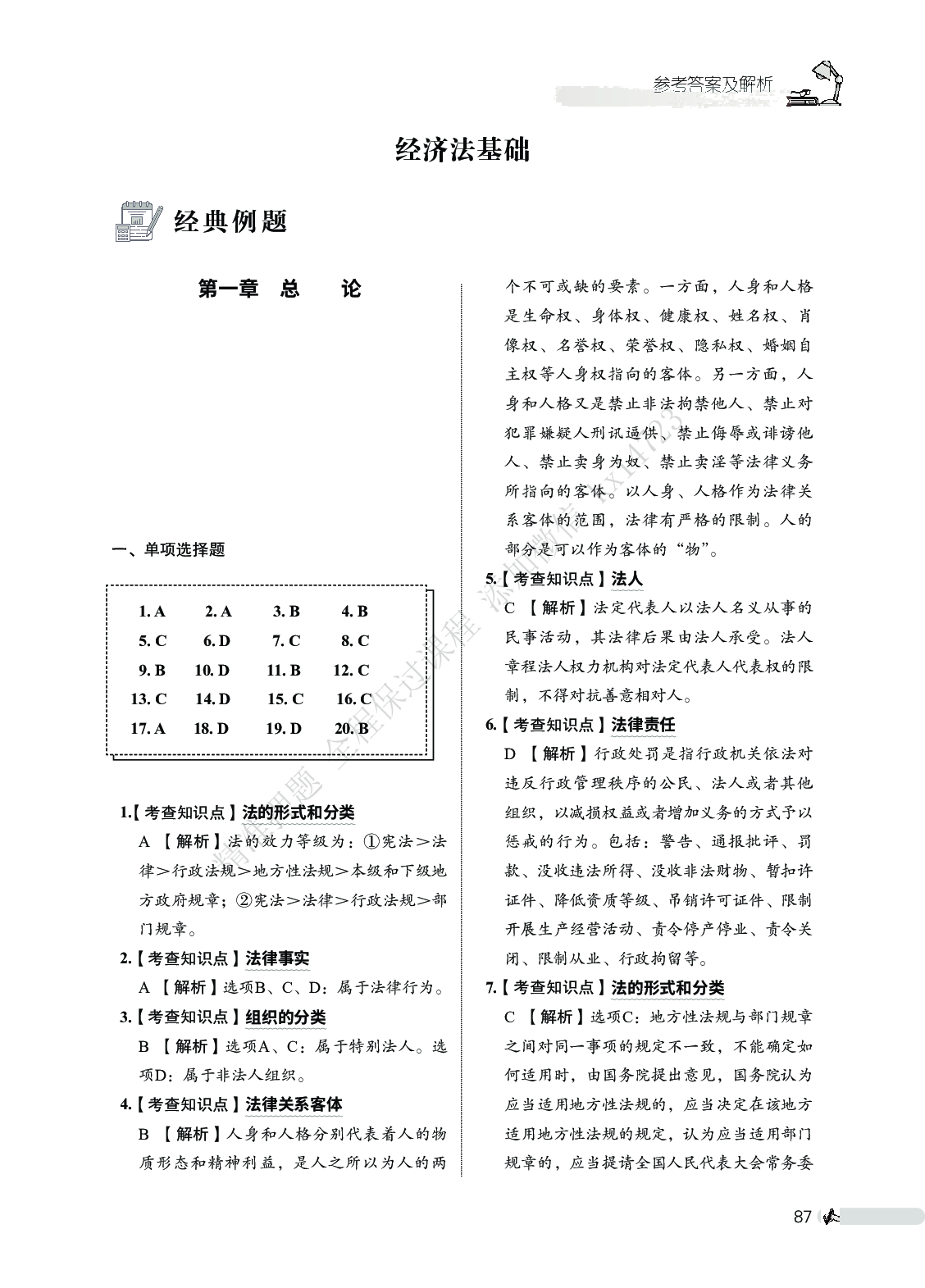 初级会计经济法必刷666题（答案解析）.pdf 第1页