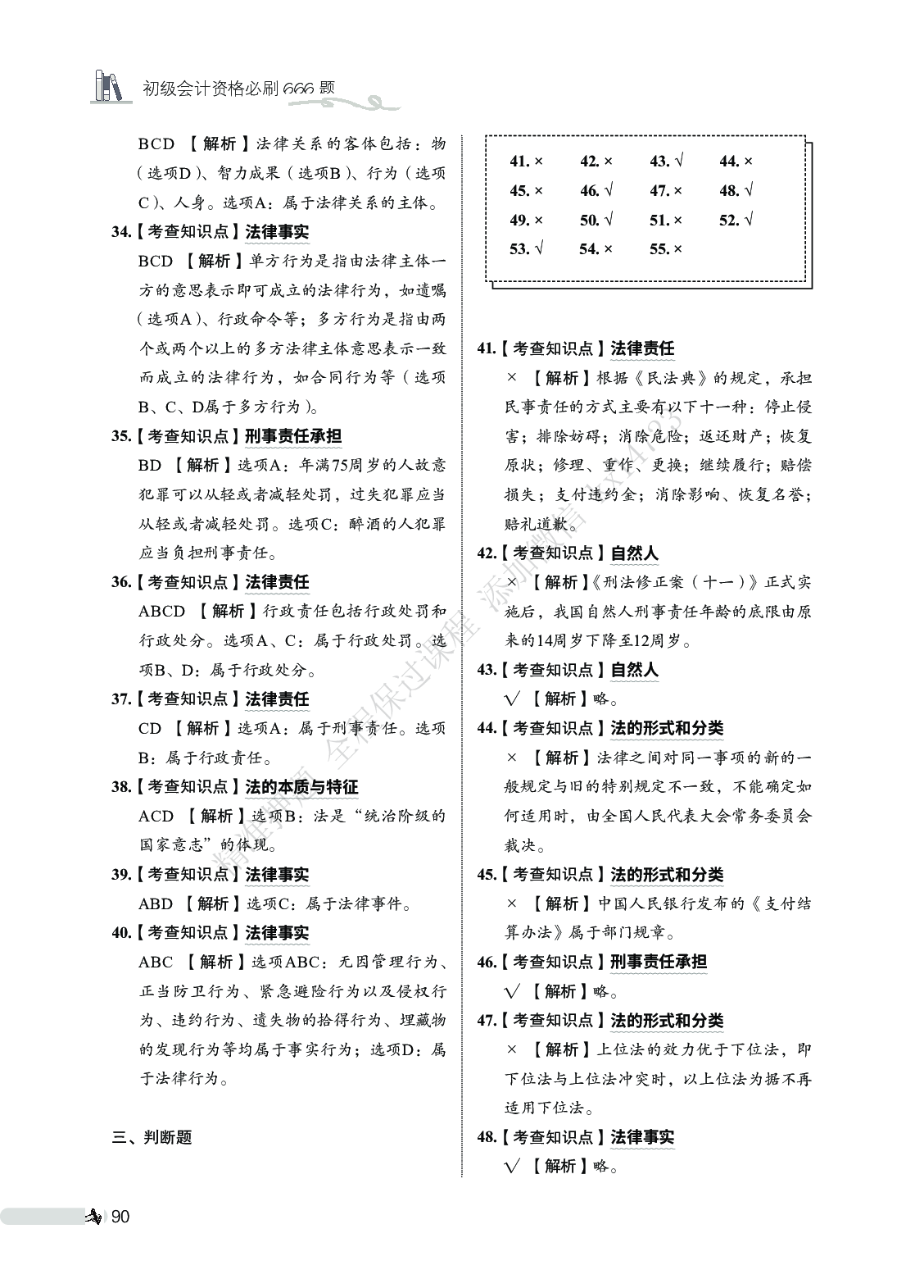初级会计经济法必刷666题（答案解析）.pdf 第4页
