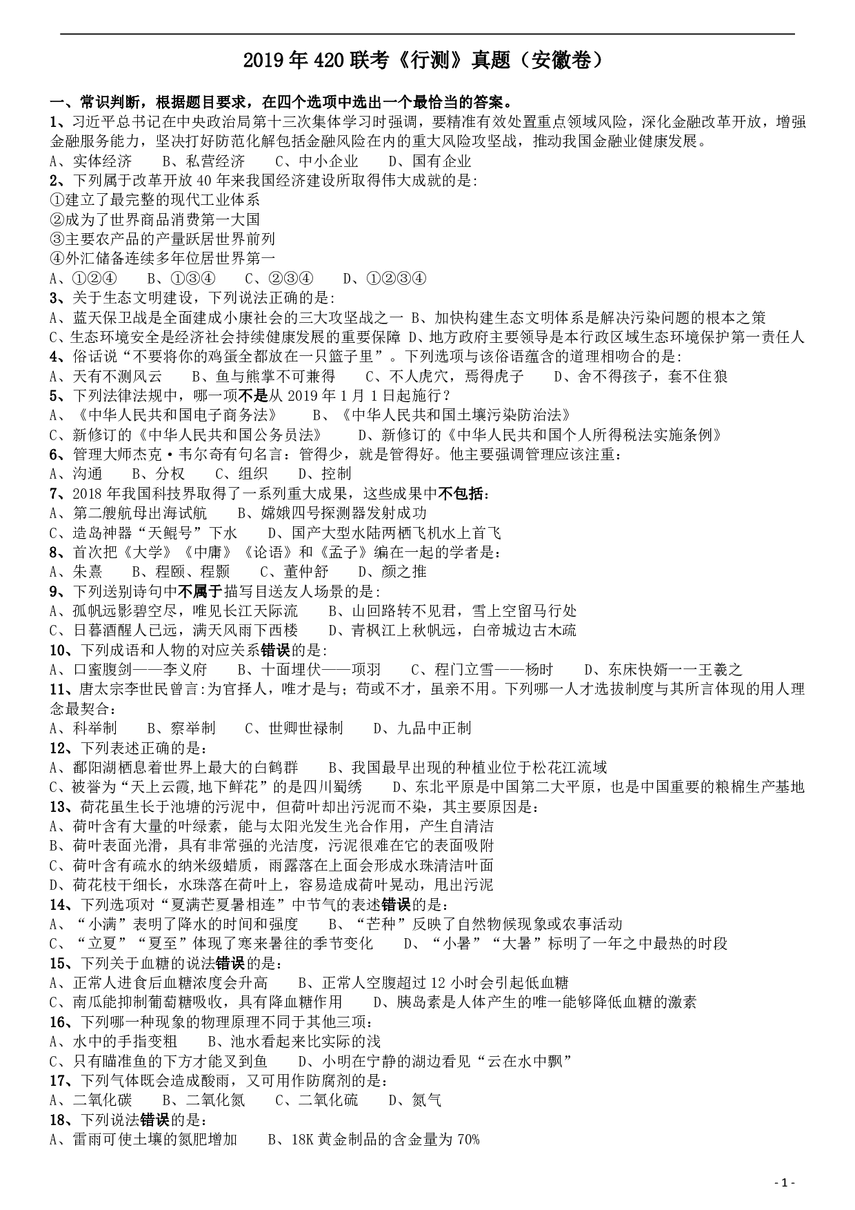 2019年420联考《行测》真题（安徽卷） .pdf 第1页