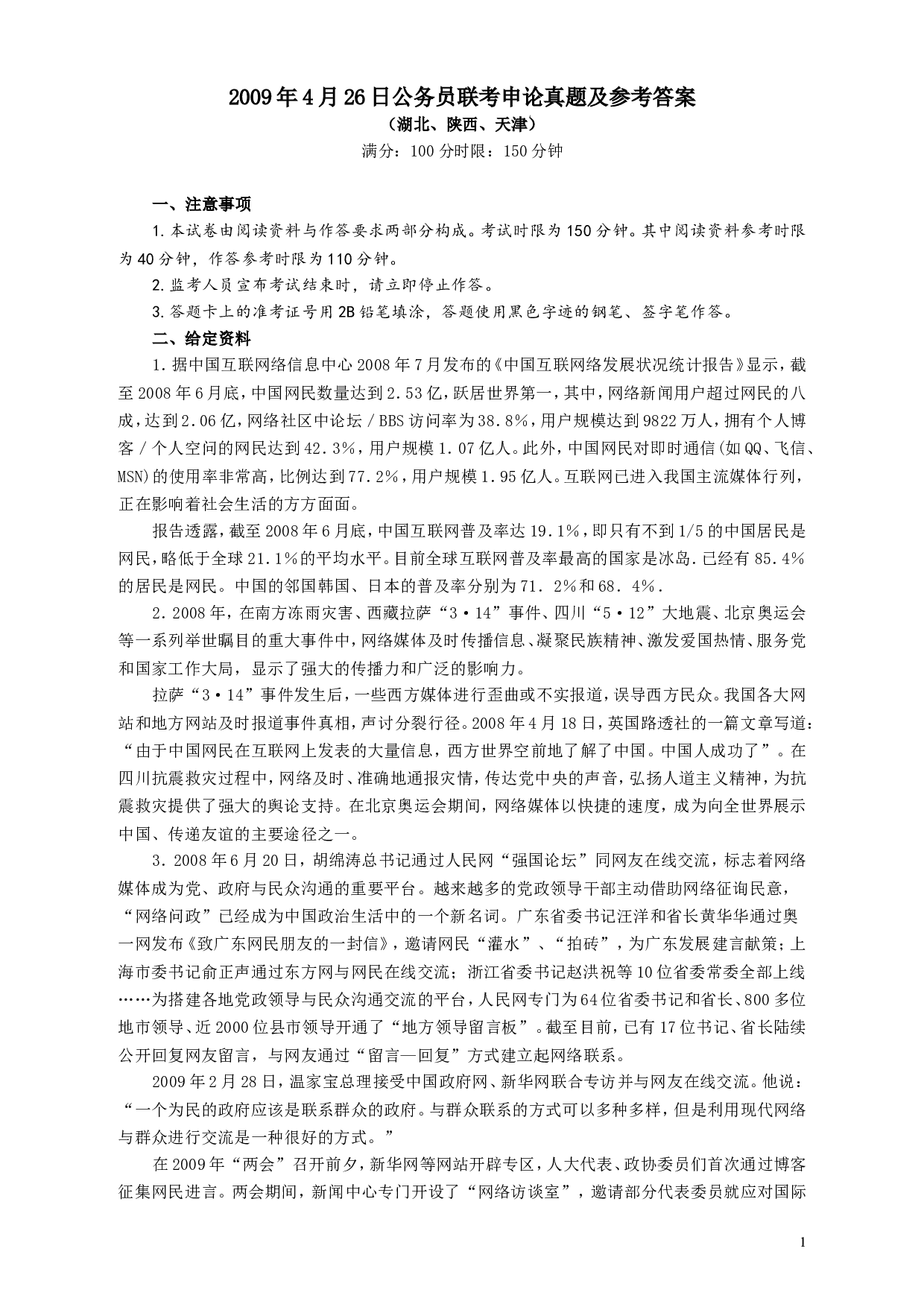 2009年426公务员联考《申论》及参考答案（湖北、陕西、天津） (2).doc 第1页