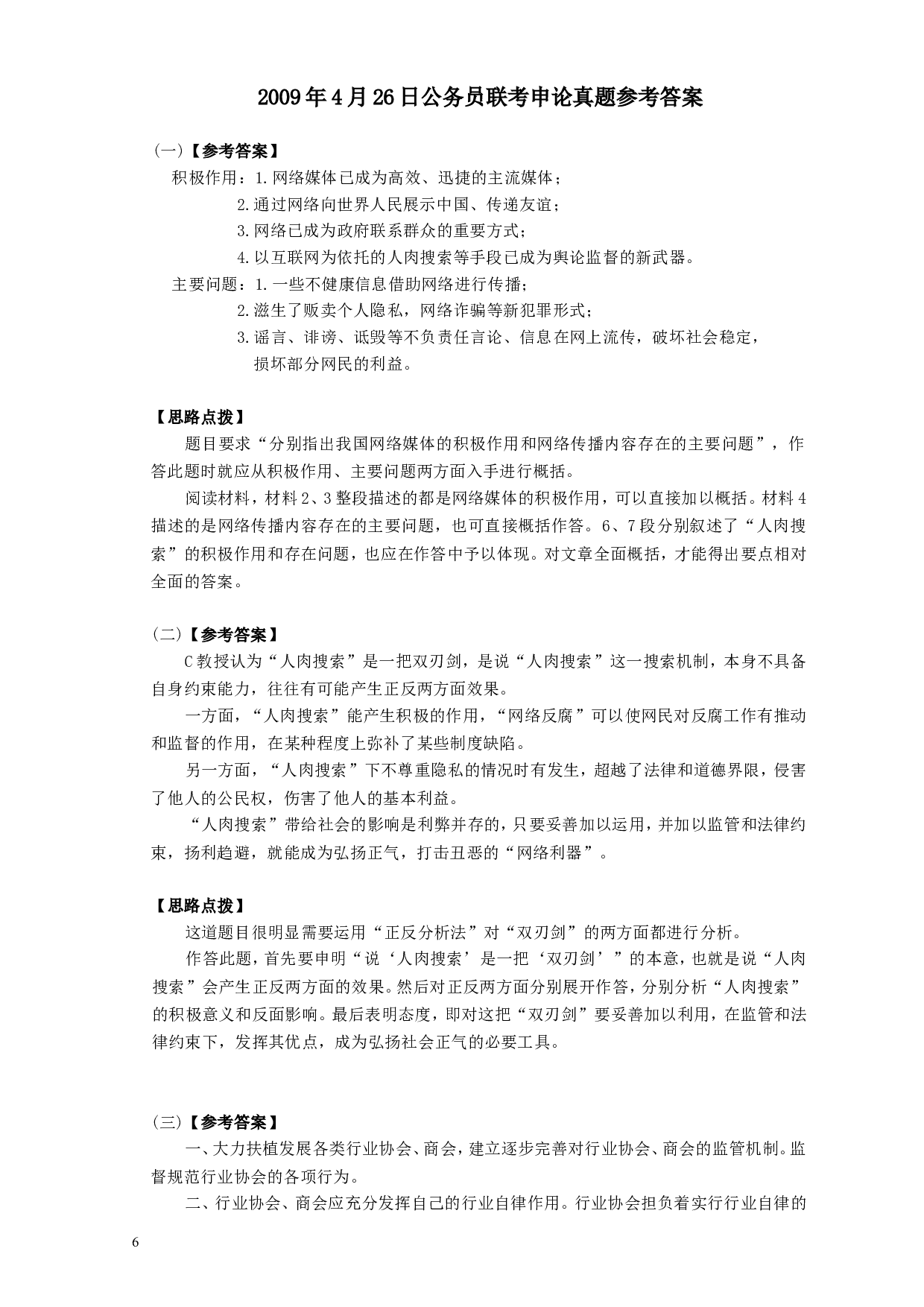 2009年426公务员联考《申论》及参考答案（湖北、陕西、天津） (2).doc 第6页
