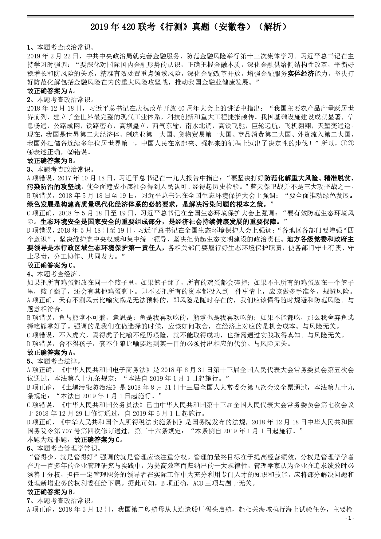 2019年420联考《行测》真题（安徽卷）答案及解析 .pdf 第1页