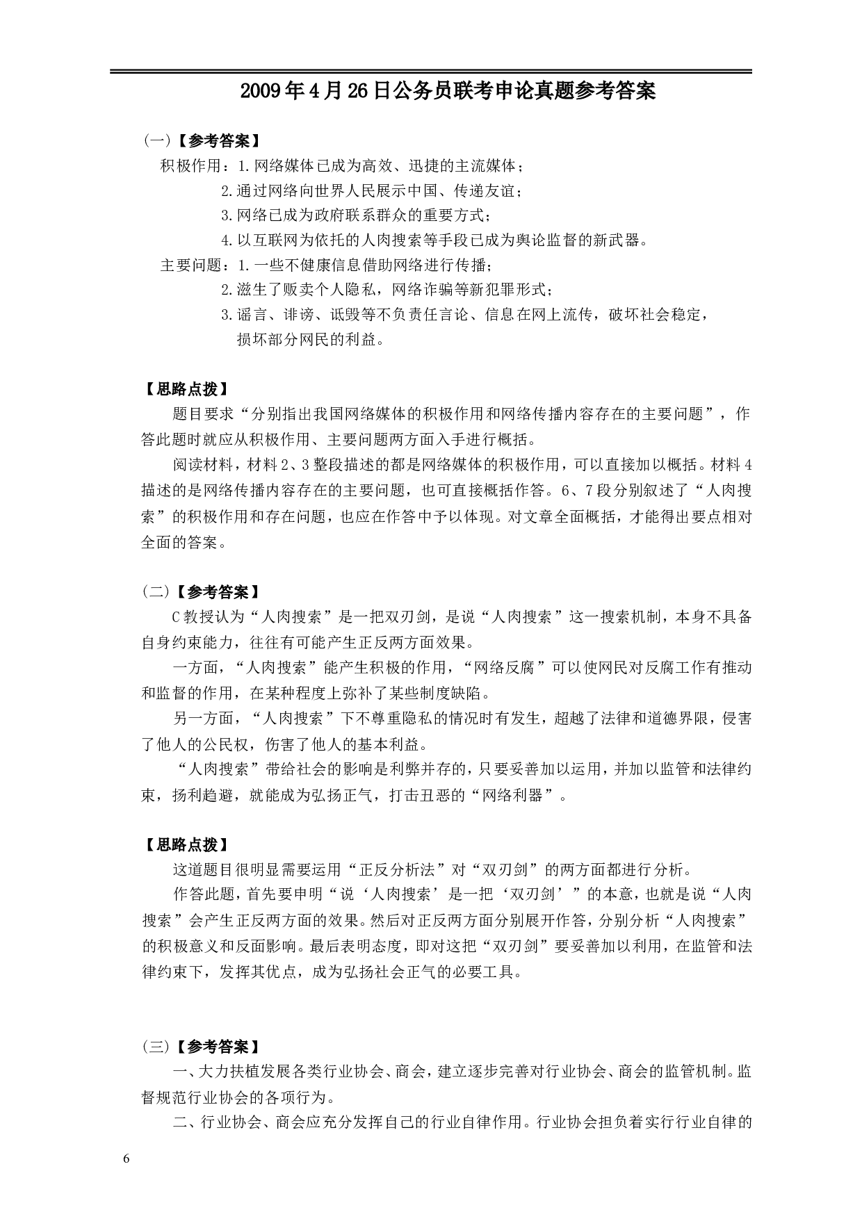 2009年426公务员联考《申论》及参考答案（湖北、陕西、天津）.doc 第6页