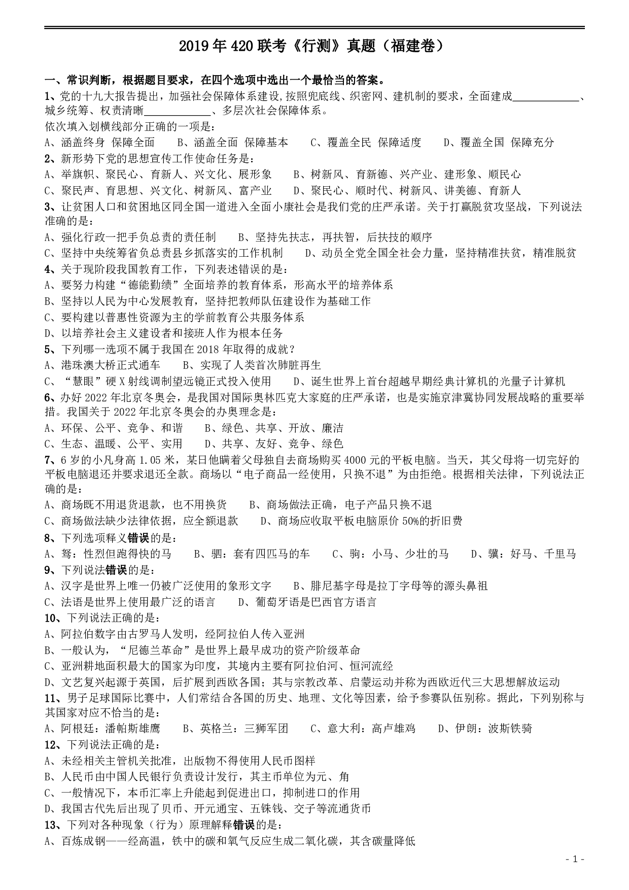 2019年420联考《行测》真题（福建卷） .pdf 第1页