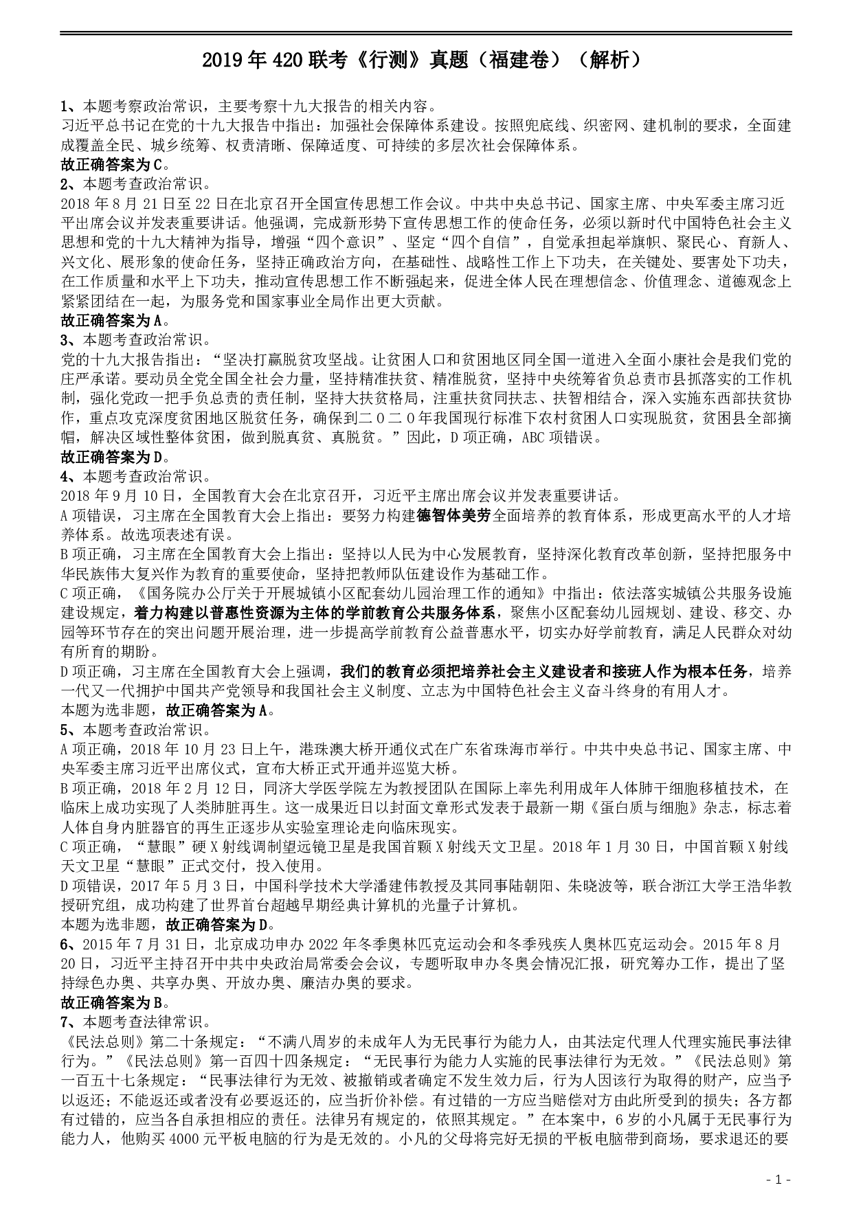 2019年420联考《行测》真题（福建卷）答案及解析 .pdf 第1页