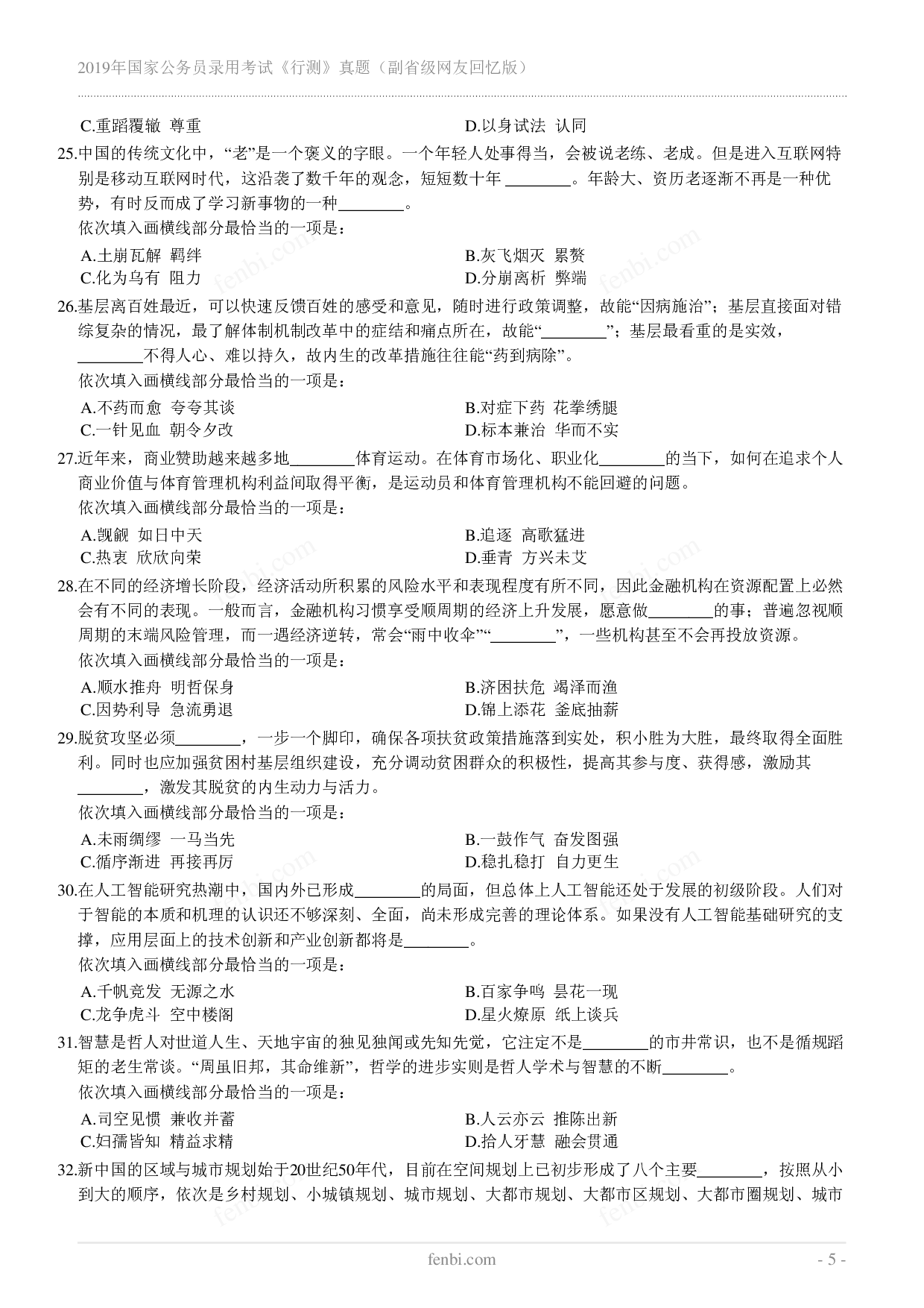 2019年国家公务员录用考试《行测》真题（副省级）.pdf 第5页
