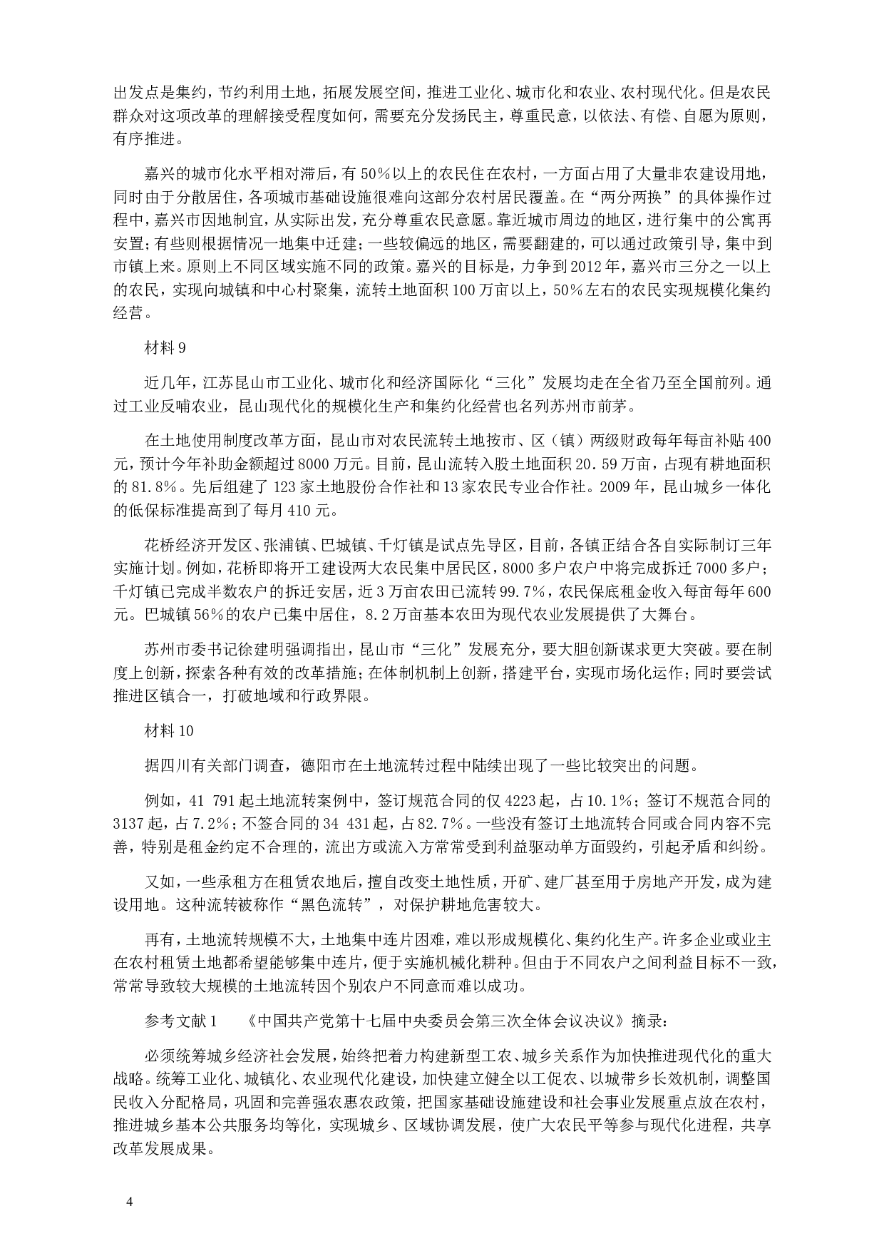 2009年913公务员联考《申论》及参考答案（福建、重庆、海南、辽宁、内蒙古、新疆 ） (2).doc 第4页