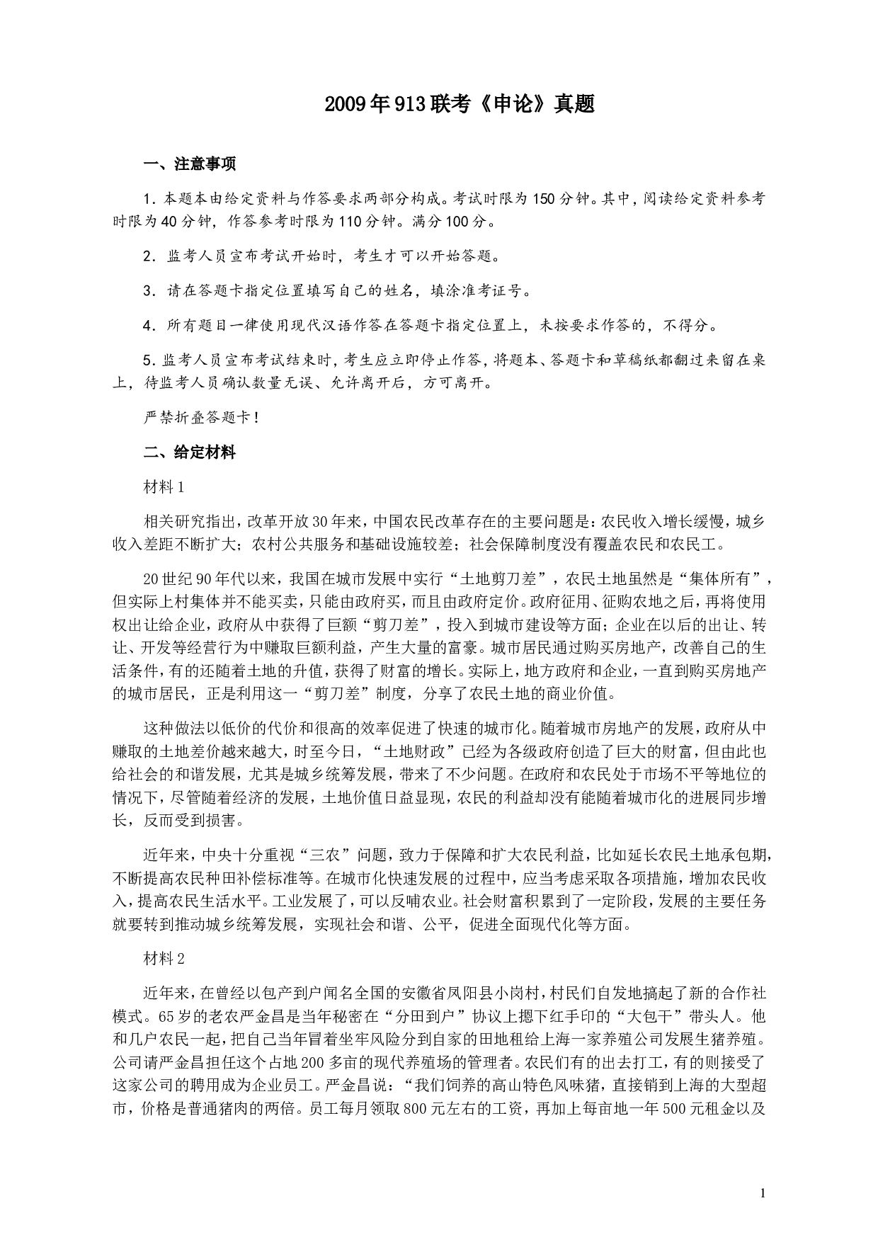 2009年913公务员联考《申论》及参考答案（福建、重庆、海南、辽宁、内蒙古、新疆 ） (2).doc 第1页