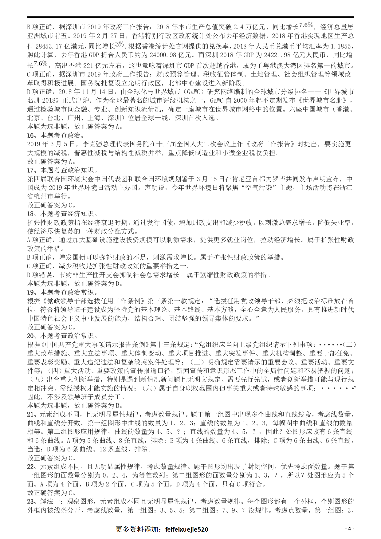 2019年深圳公务员考试《行测》真题答案及解析.pdf 第4页