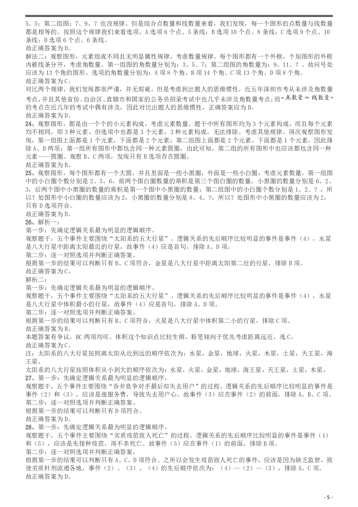 2019年深圳公务员考试《行测》真题答案及解析.pdf 第5页
