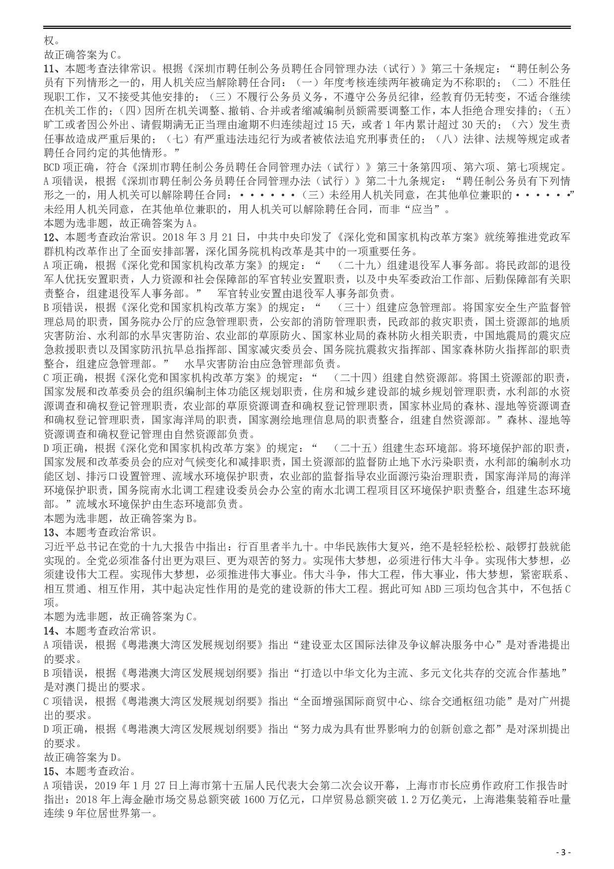 2019年深圳公务员考试《行测》真题答案及解析.pdf 第3页