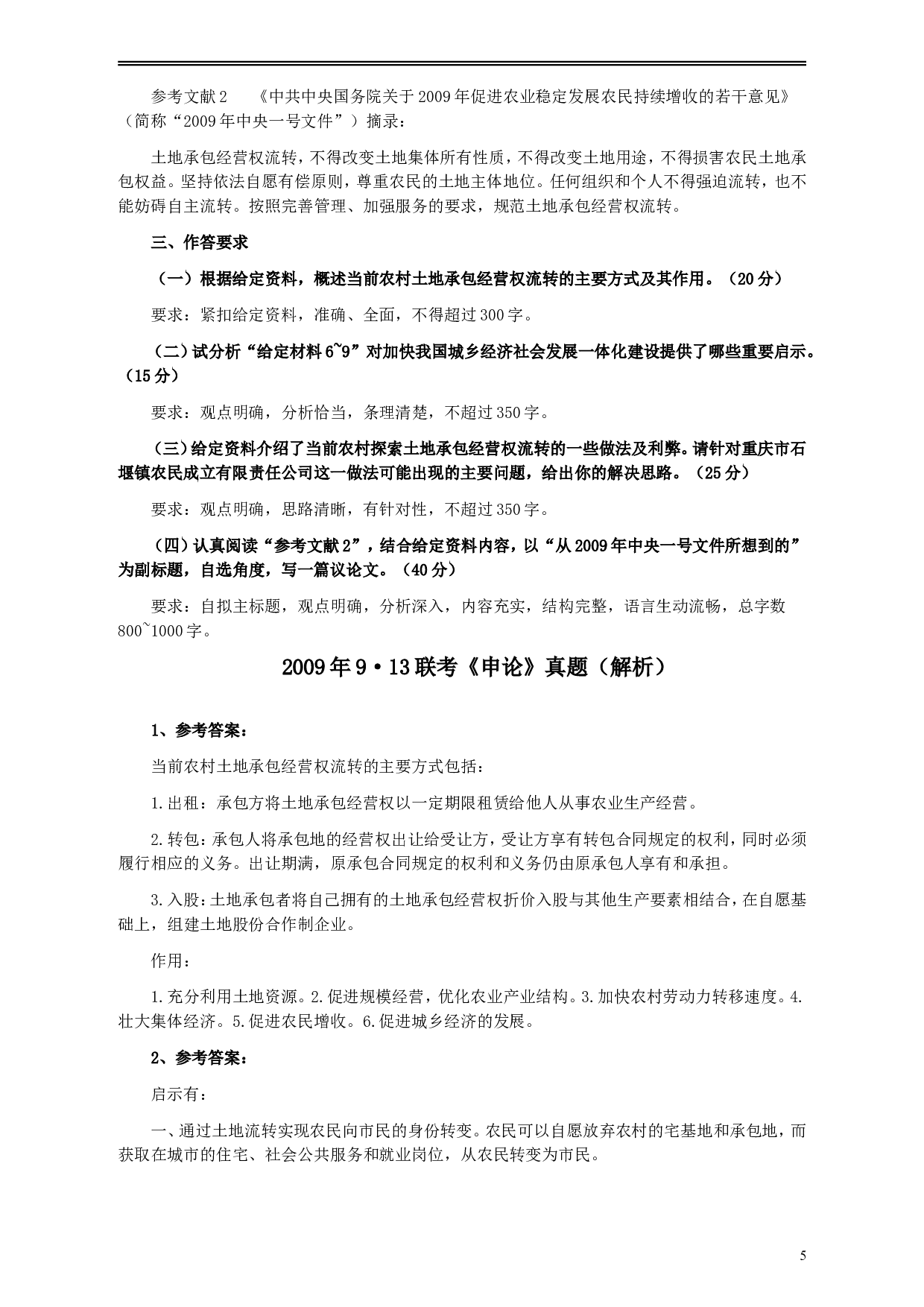 2009年913公务员联考《申论》及参考答案（福建、重庆、海南、辽宁、内蒙古、新疆 ） (3).doc 第5页