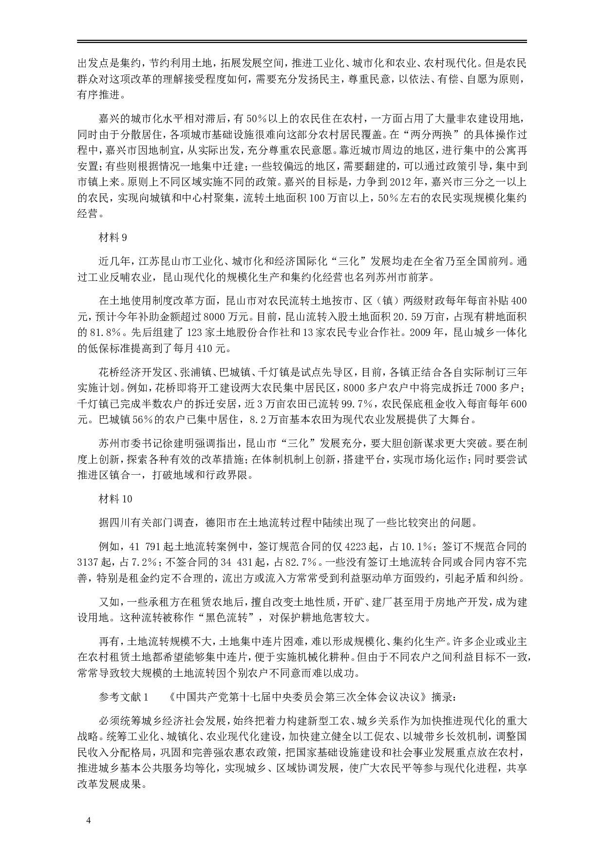 2009年913公务员联考《申论》及参考答案（福建、重庆、海南、辽宁、内蒙古、新疆 ） (3).doc 第4页