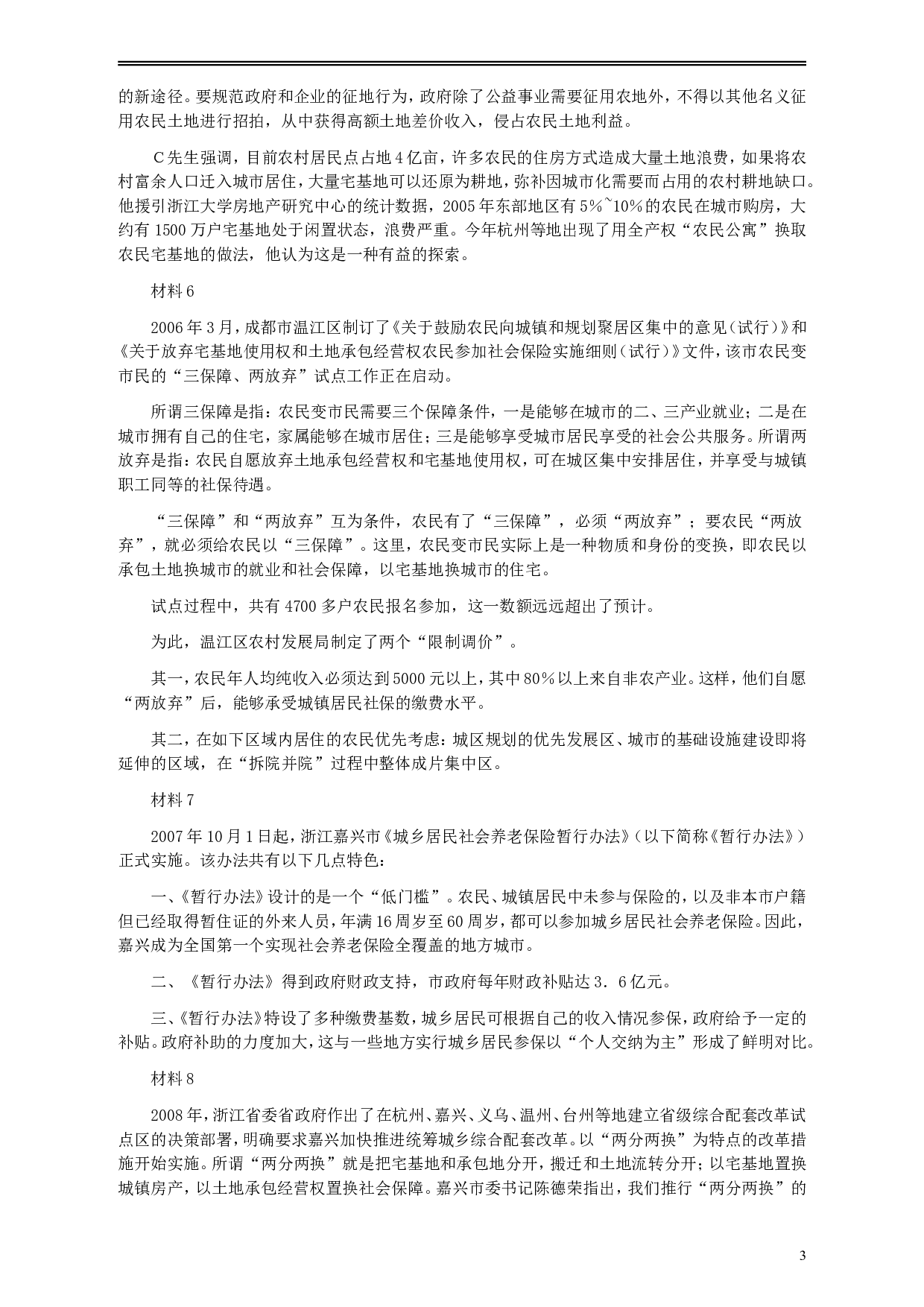 2009年913公务员联考《申论》及参考答案（福建、重庆、海南、辽宁、内蒙古、新疆 ） (3).doc 第3页