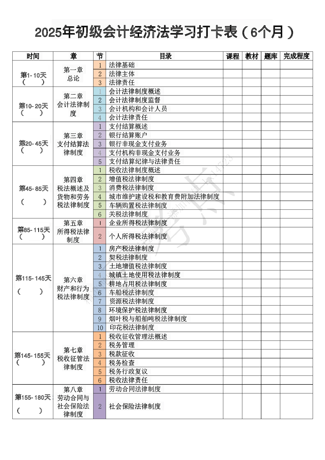 经济法学习打卡表（6个月）.pdf 第1页