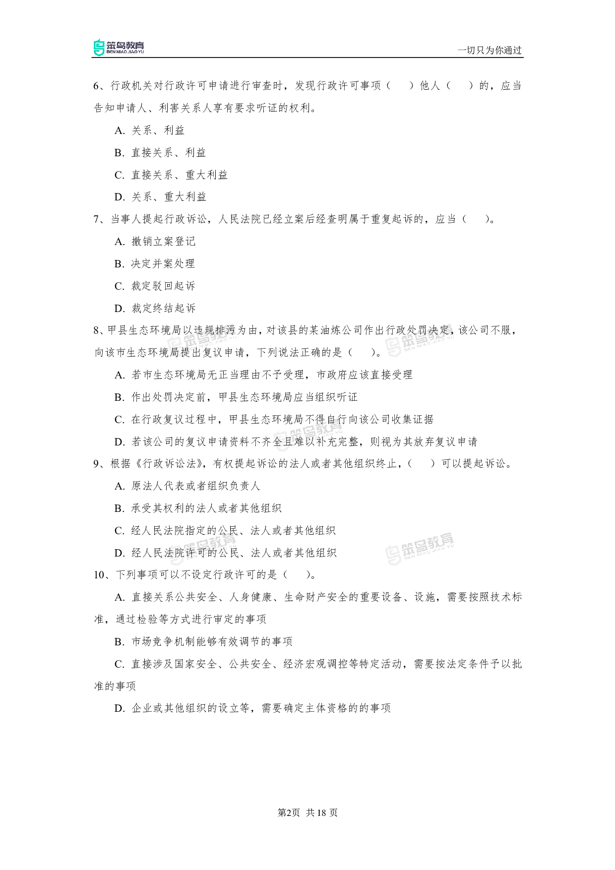 2019深圳《行政执法素质测试》真题.pdf 第2页