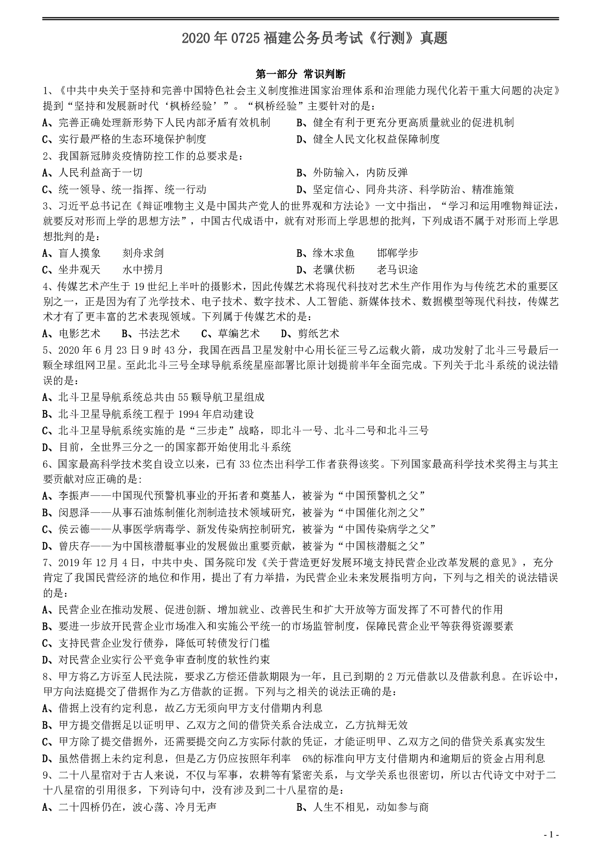 2020年0725福建公务员考试《行测》真题 .pdf 第1页