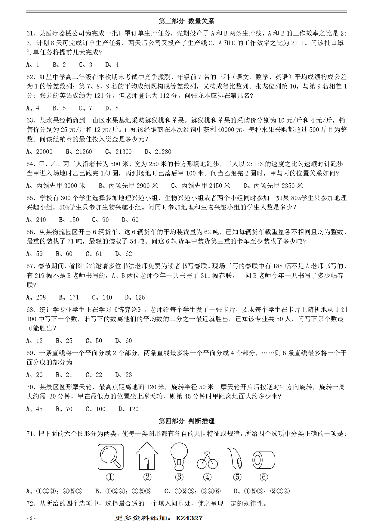 2020年0725福建公务员考试《行测》真题 .pdf 第8页