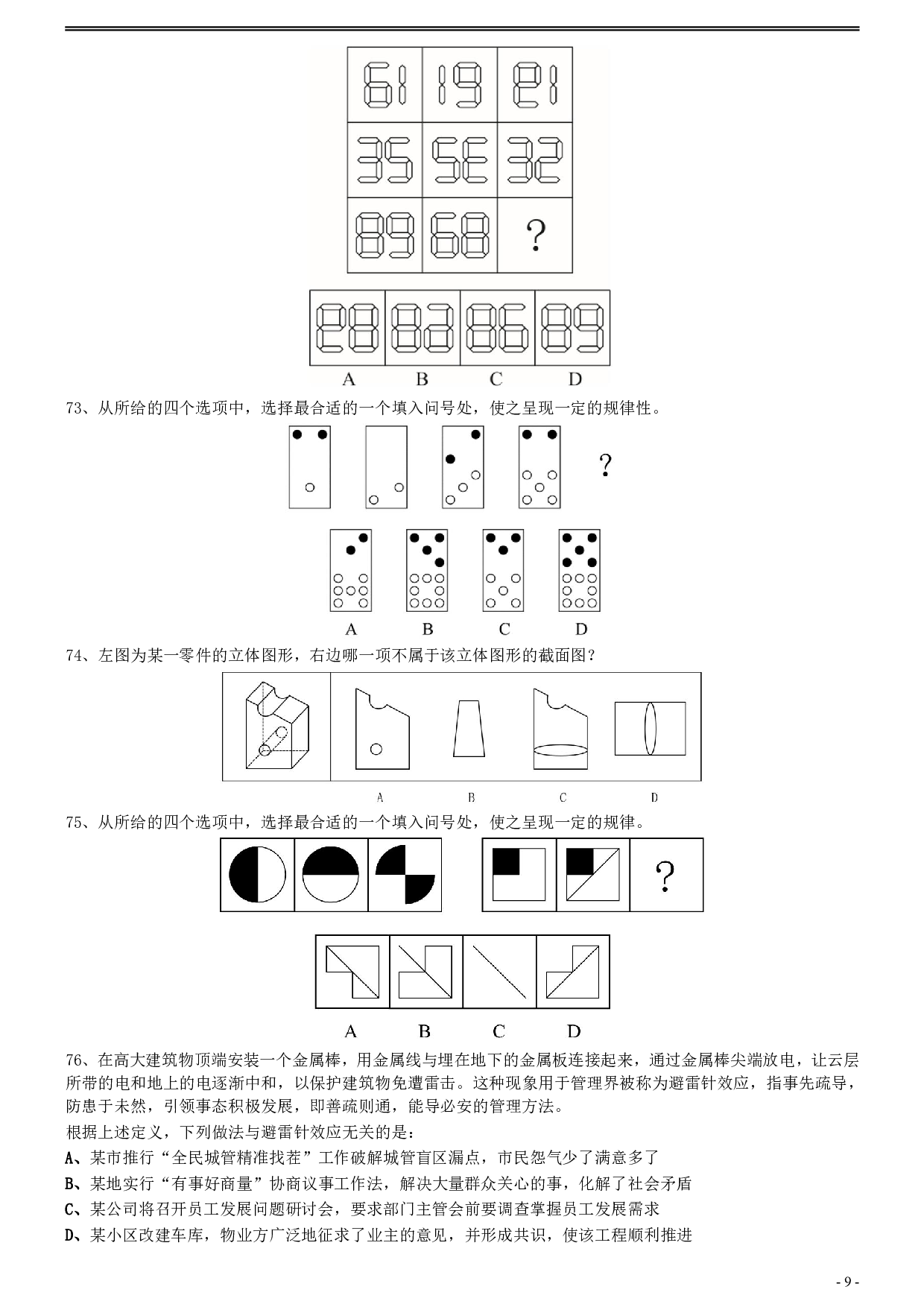 2020年0725福建公务员考试《行测》真题 .pdf 第9页