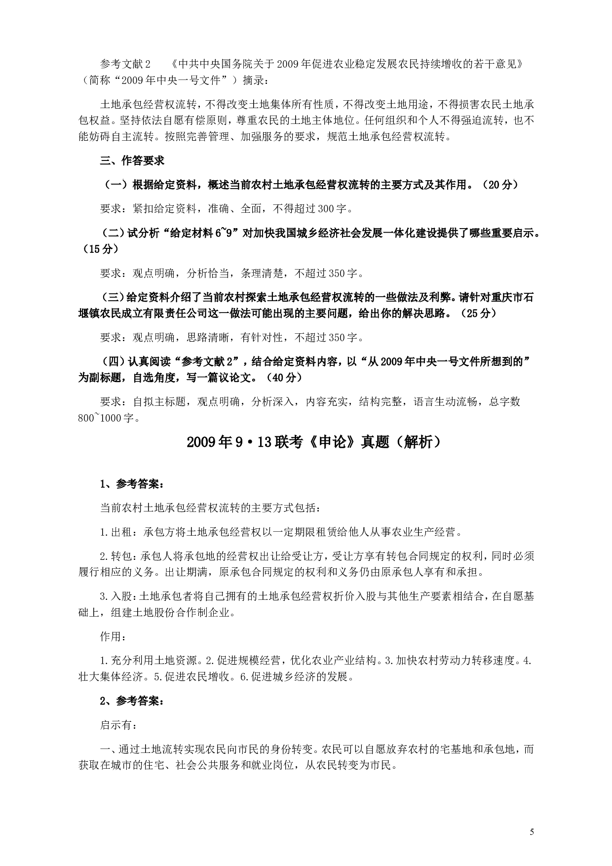 2009年913公务员联考《申论》及参考答案（福建、重庆、海南、辽宁、内蒙古、新疆 ） (4).doc 第5页